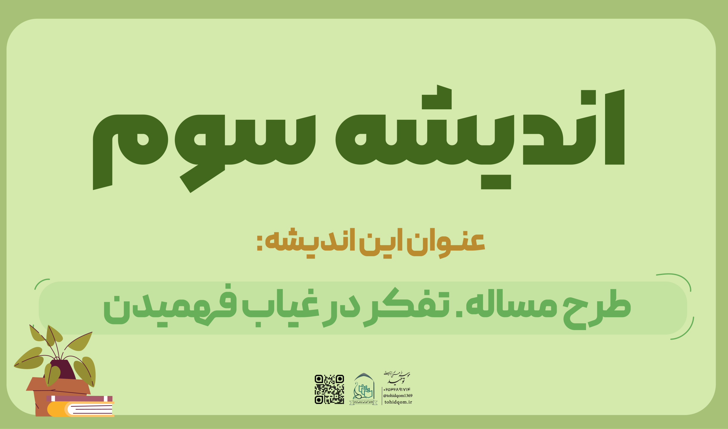 اندیشه سوم