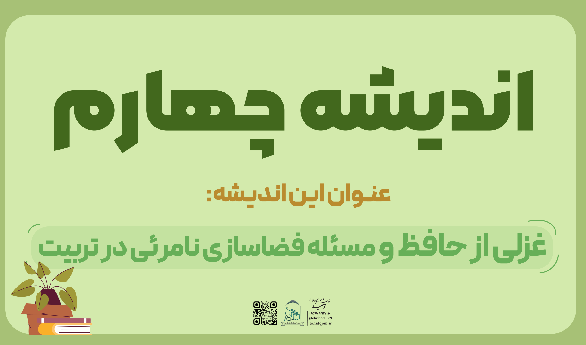 اندیشه چهارم