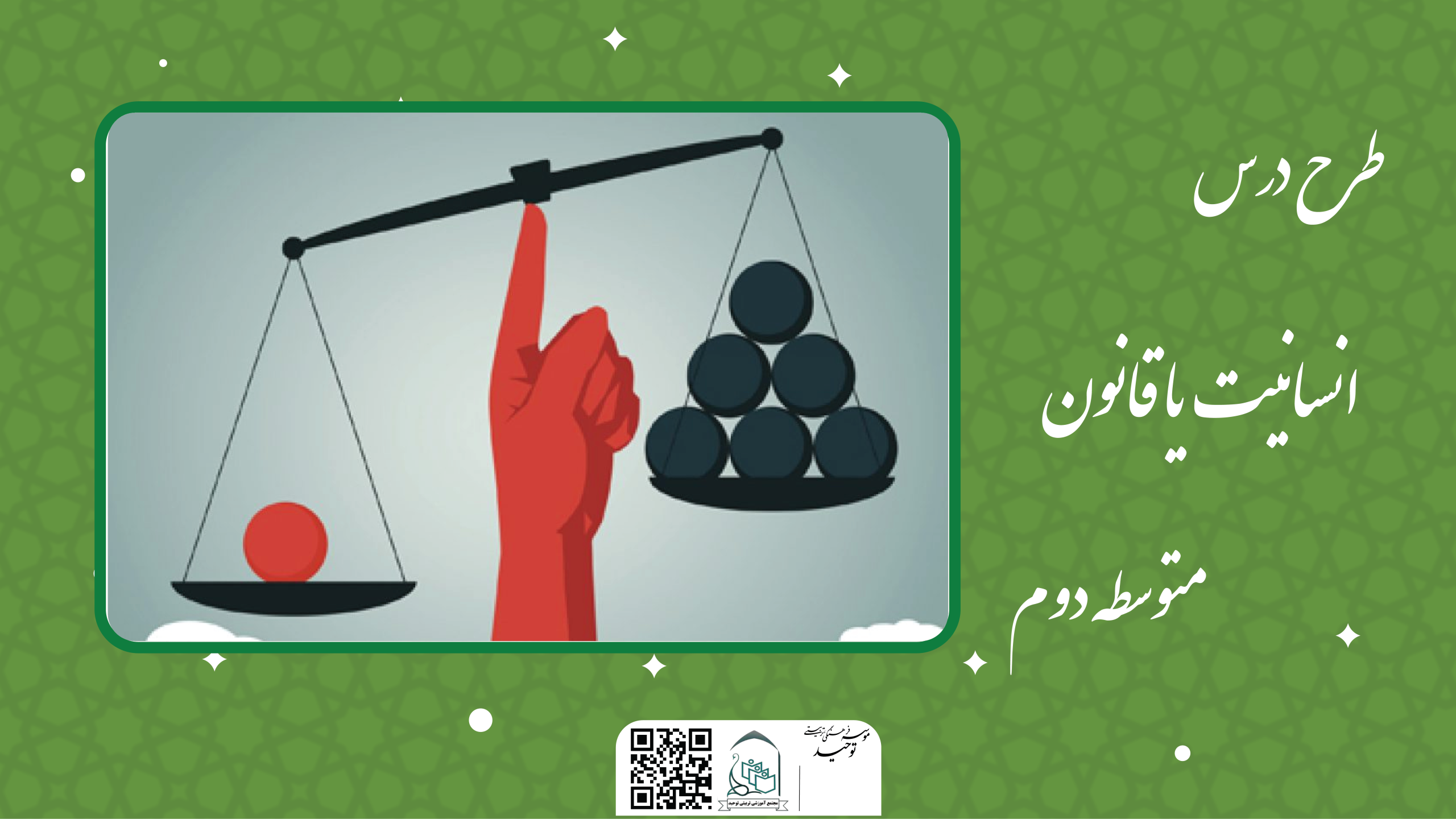 انسانیت یا قانون