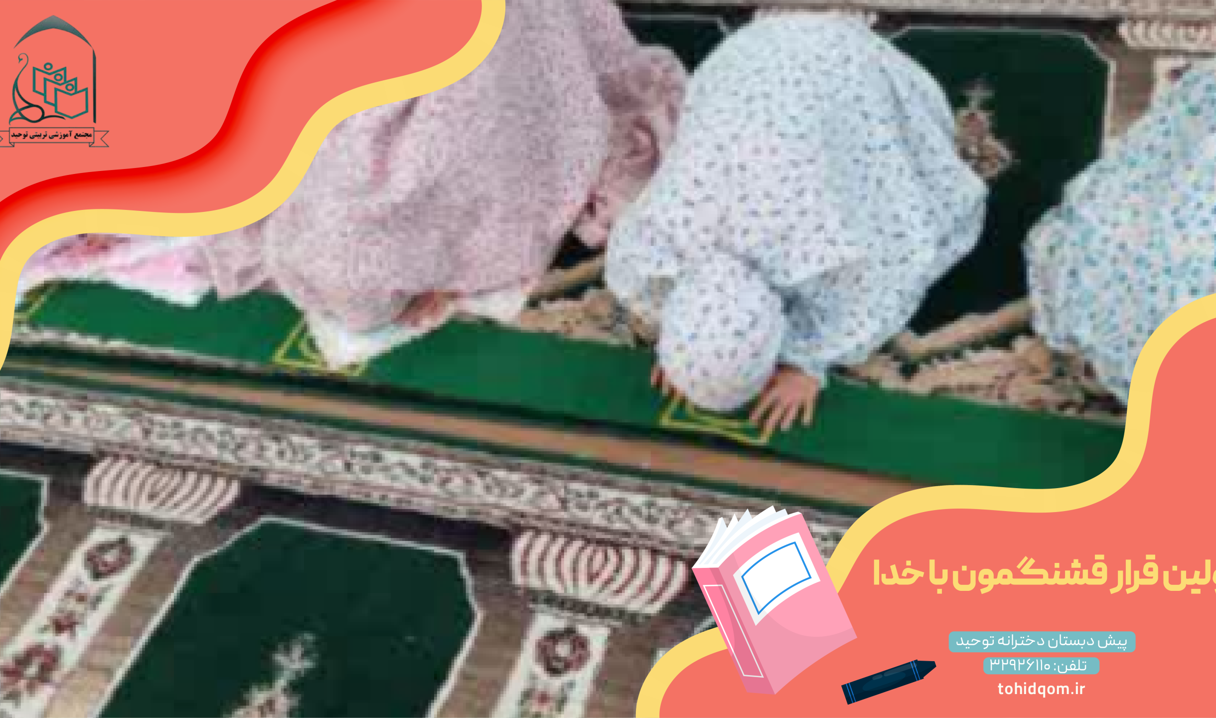 اولین قرار قشنگمون با خدا