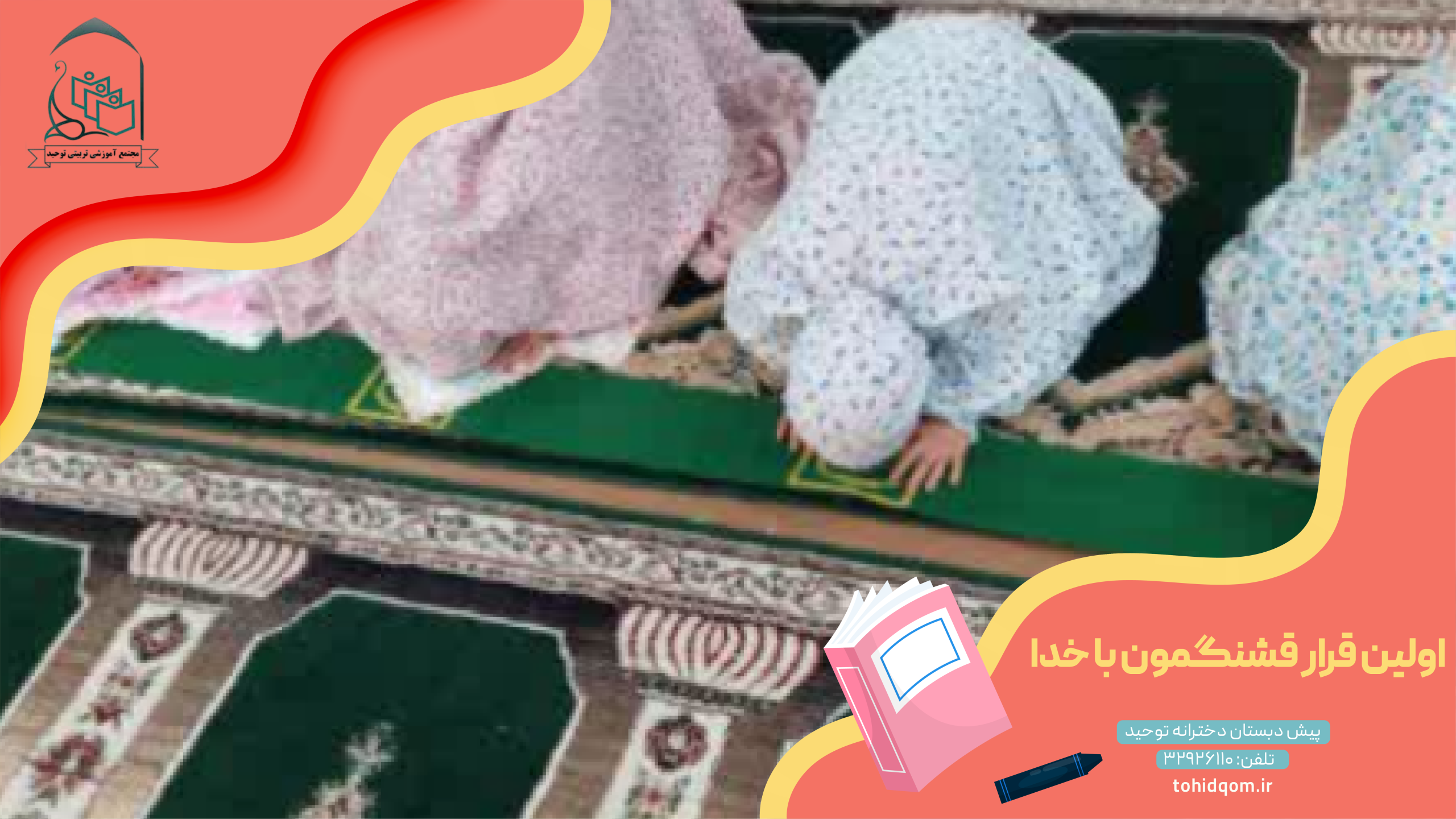 اولین قرار قشنگمون با خدا
