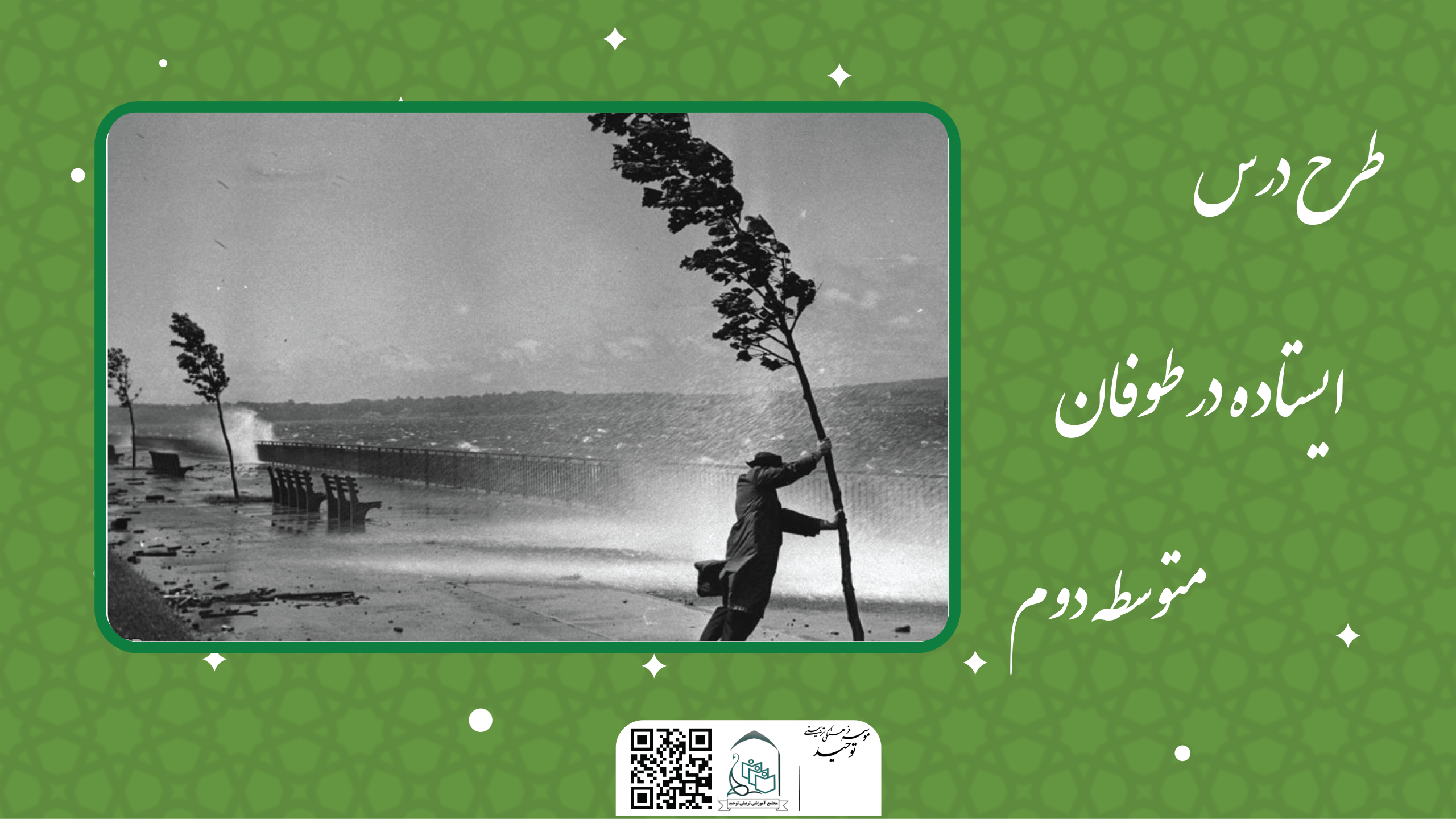 ایستاده در طوفان