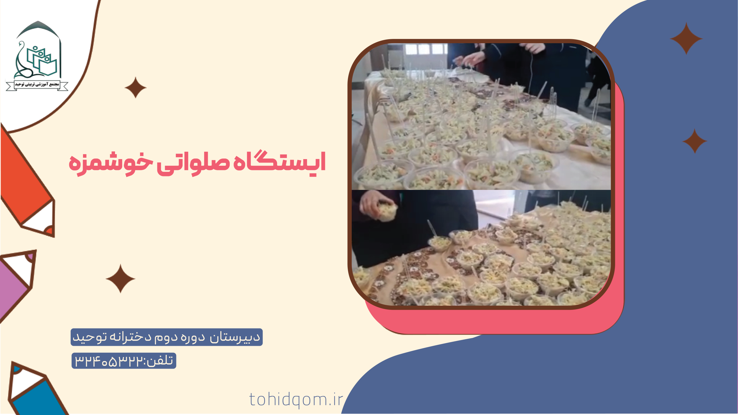 ایستگاه صلواتی خوشمزه