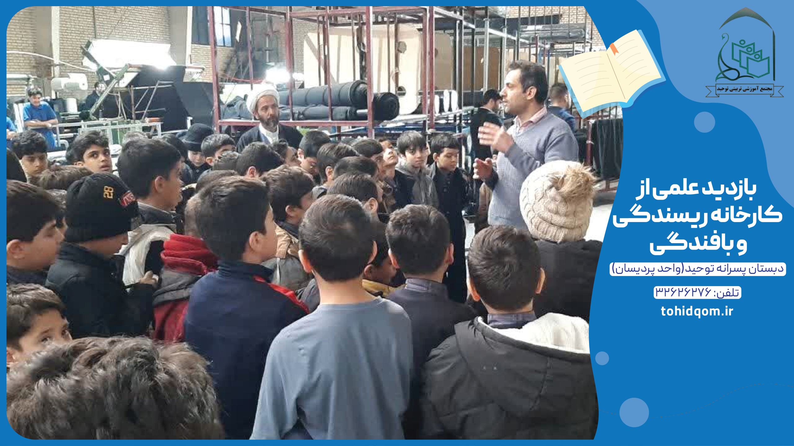 بازدید علمی از کارخانه ریسندگی و بافندگی