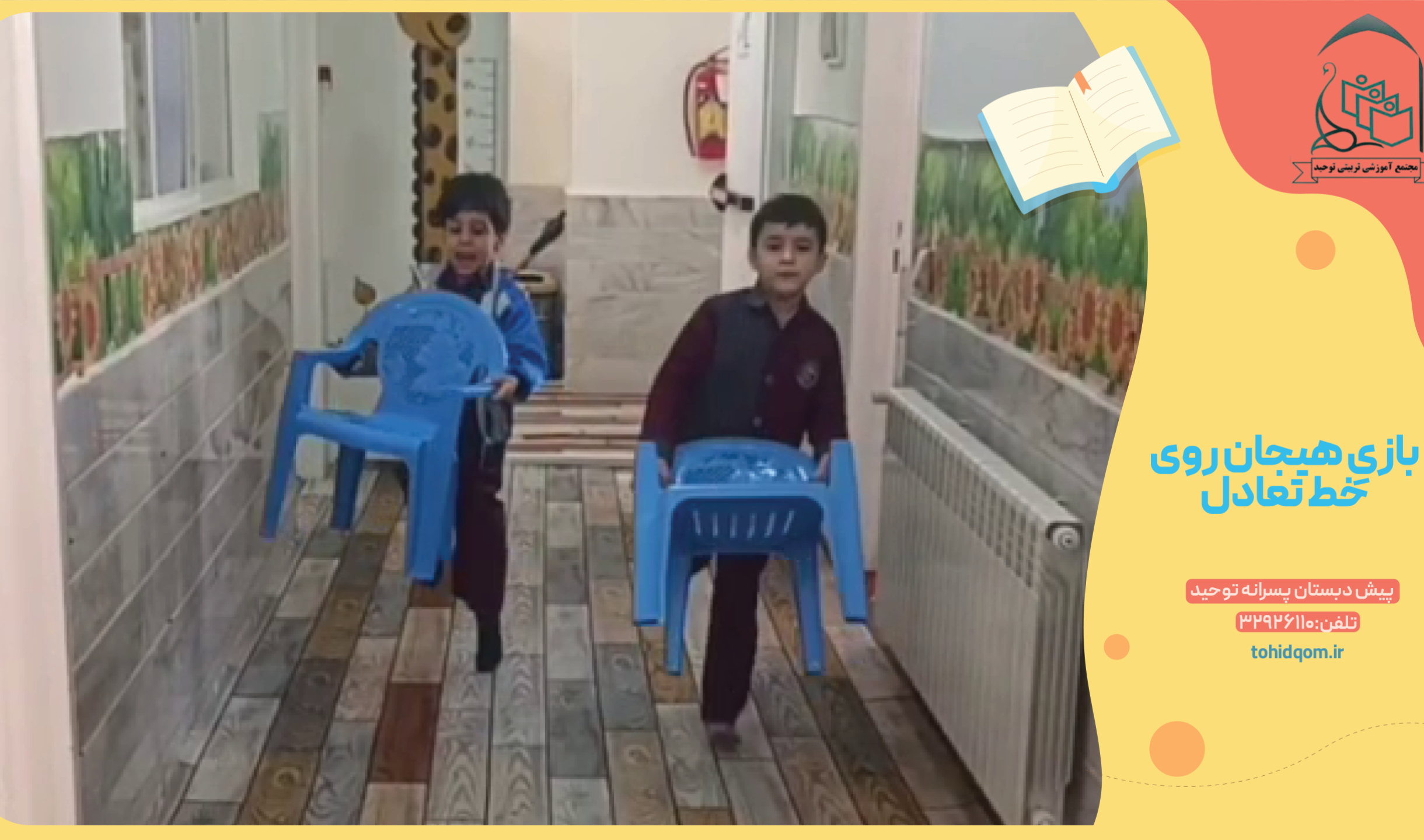 بازیِ هیجان روی خط تعادل