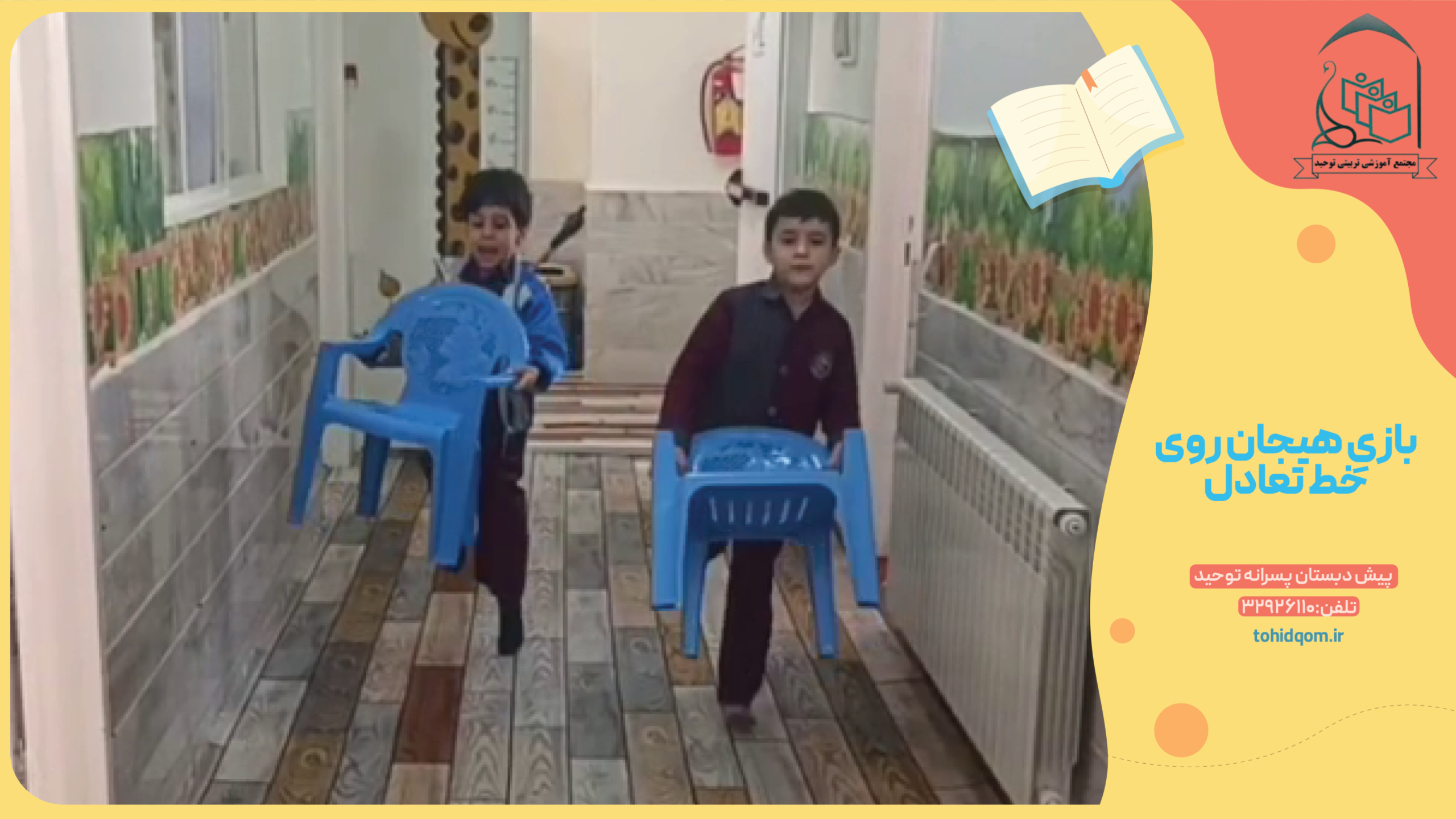 بازیِ هیجان روی خط تعادل