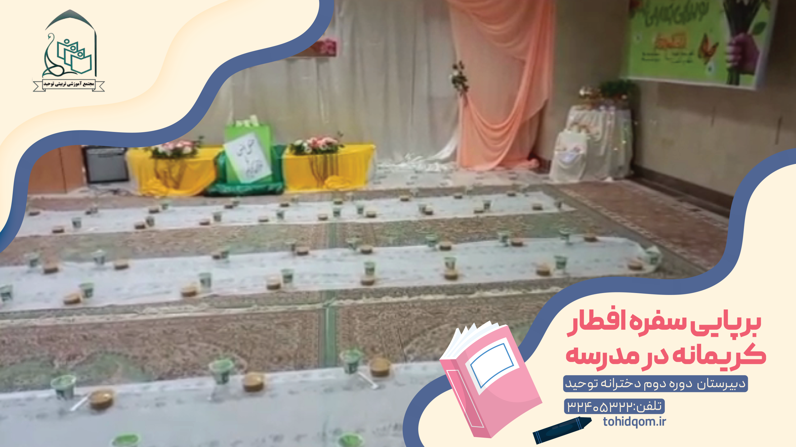 برپایی سفره افطار کریمانه در مدرسه
