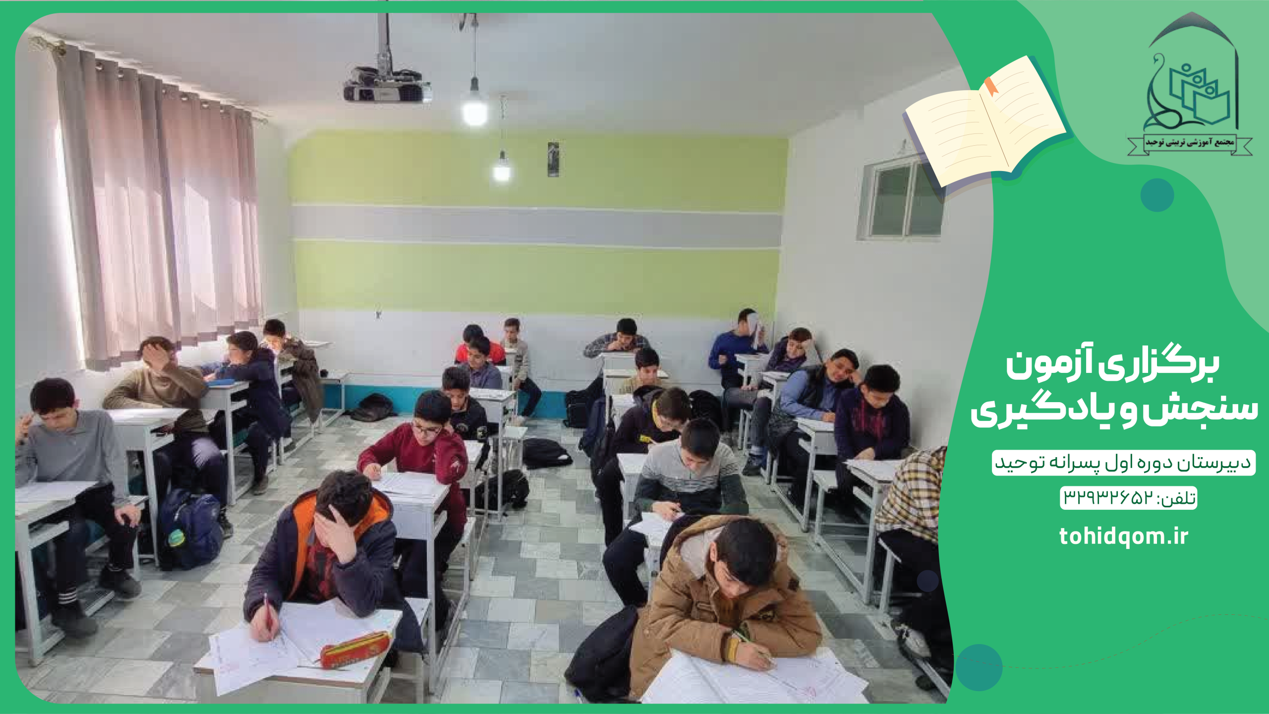 برگزاری آزمون سنجش و یادگیری