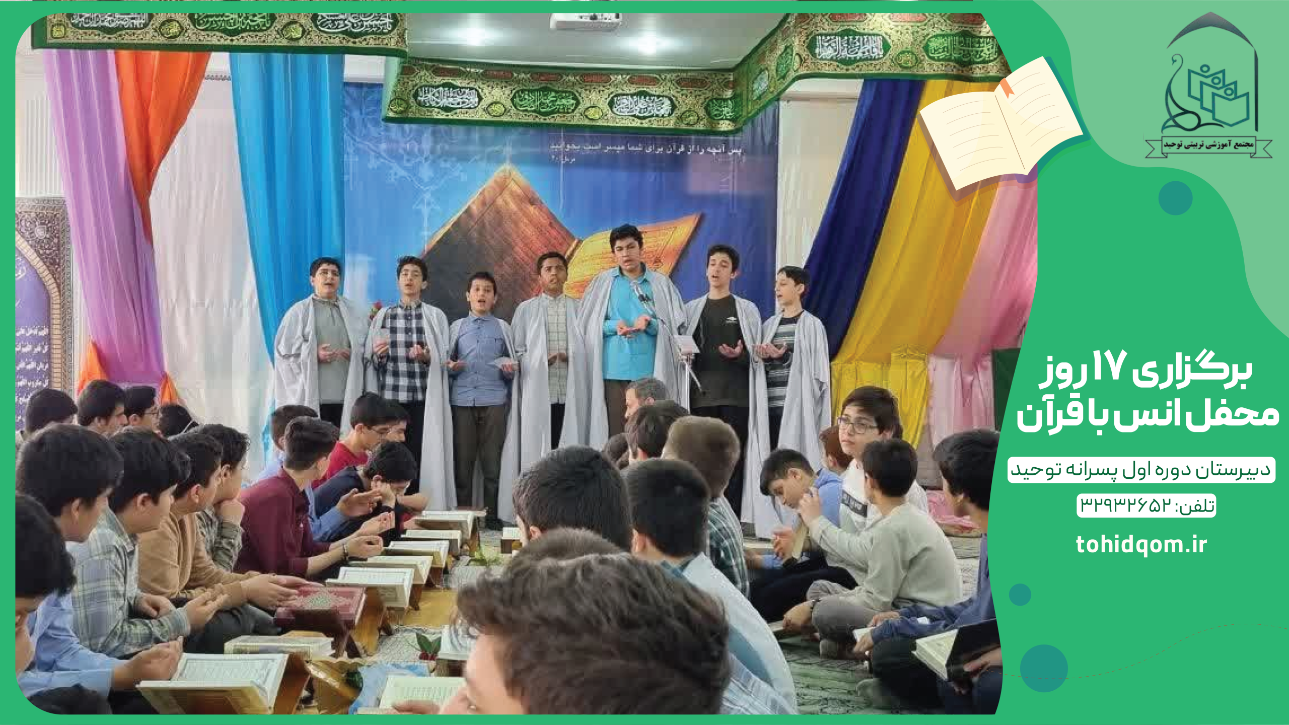 برگزاری ۱۷ روز محفل انس با قرآن