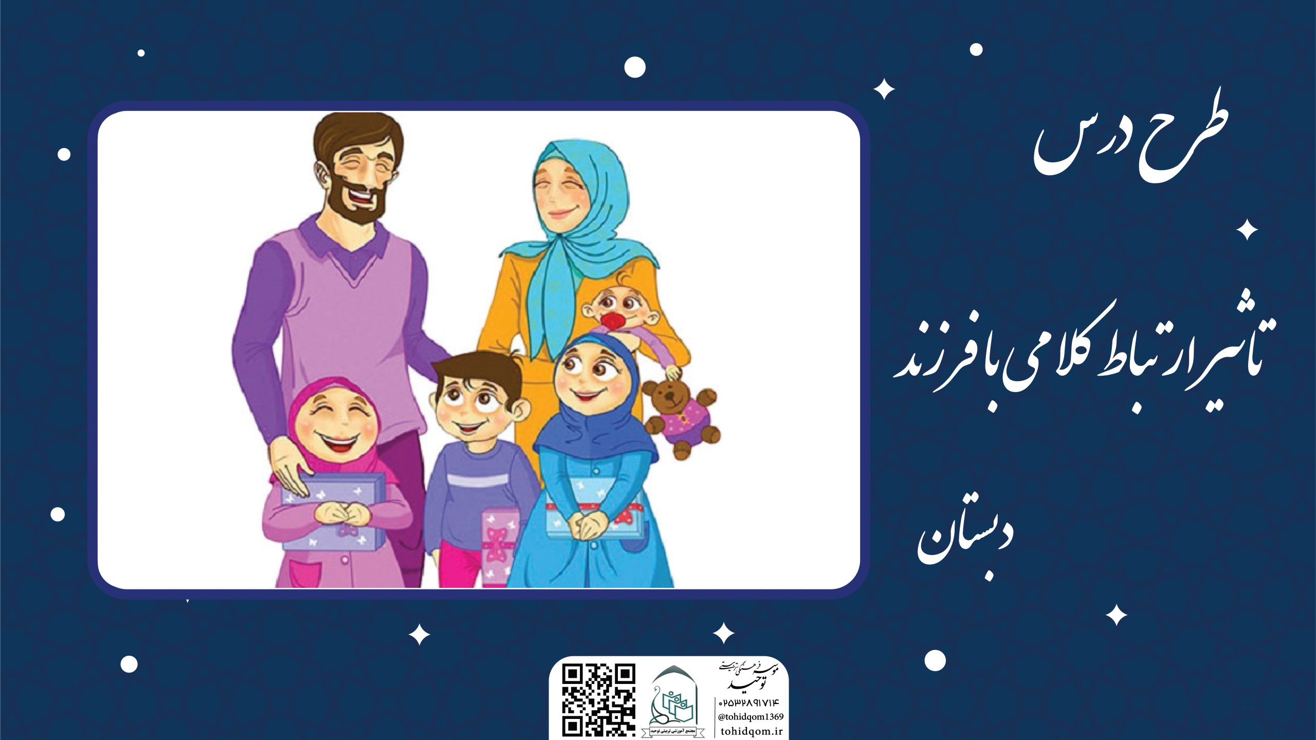 تاثیر ارتباط کلامی با فرزند