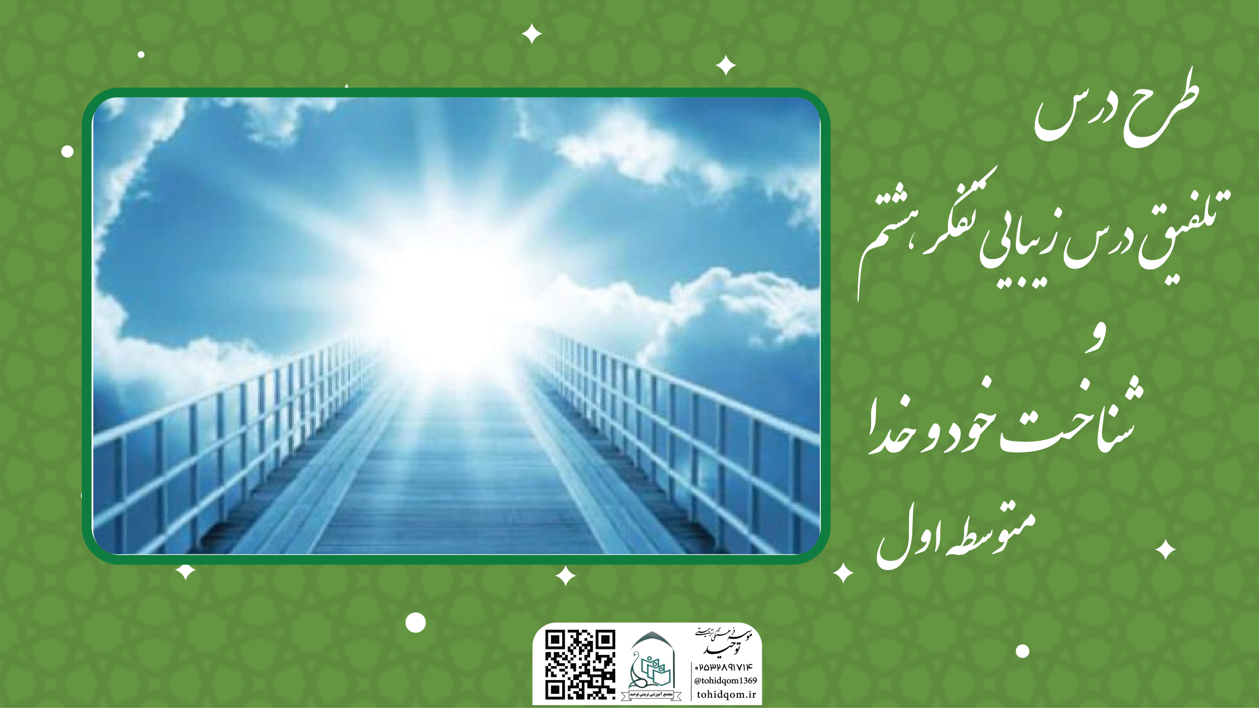 تلفیق درس زیبایی تفکر هشتم و شناخت خود و خدا