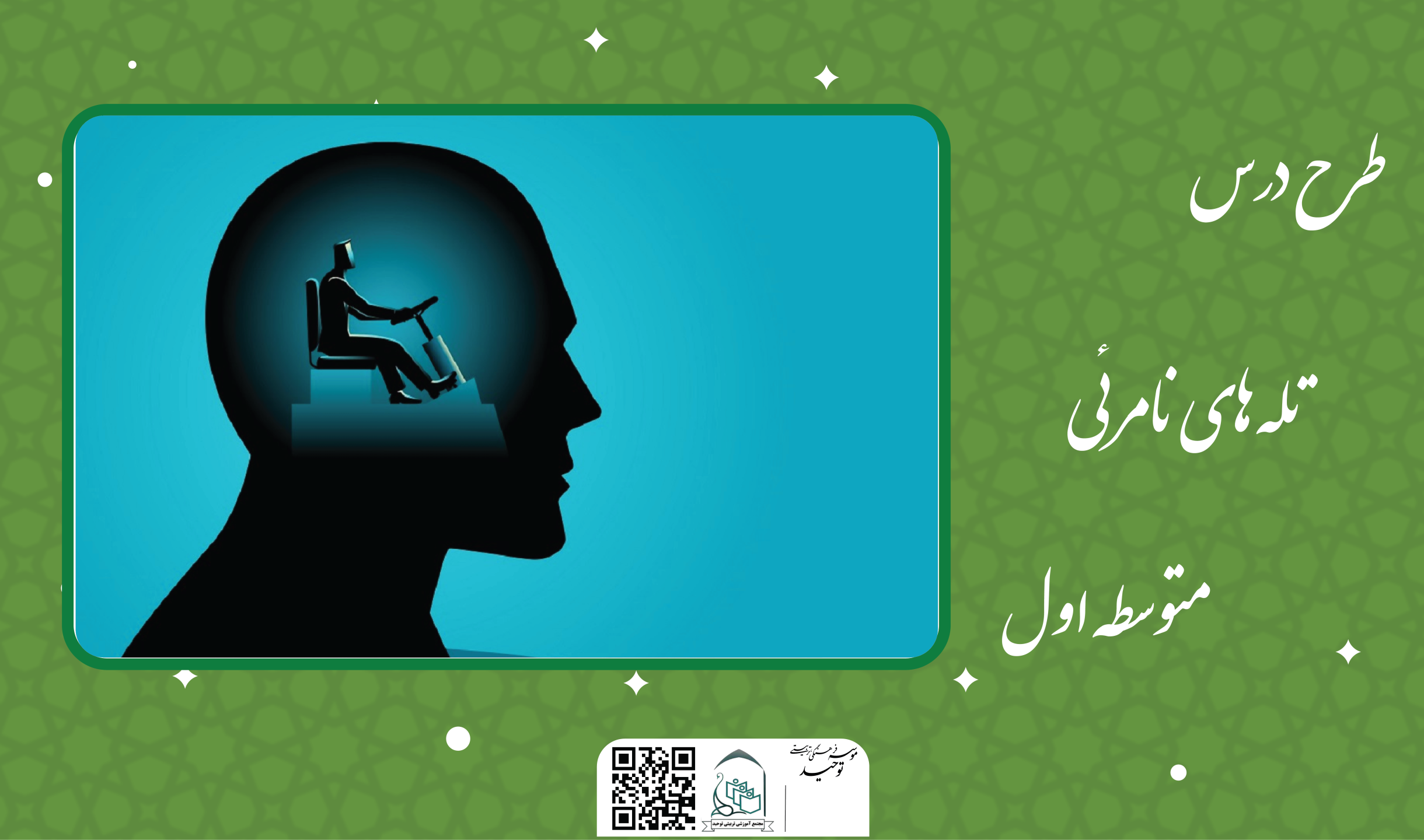 تله های نامرئی