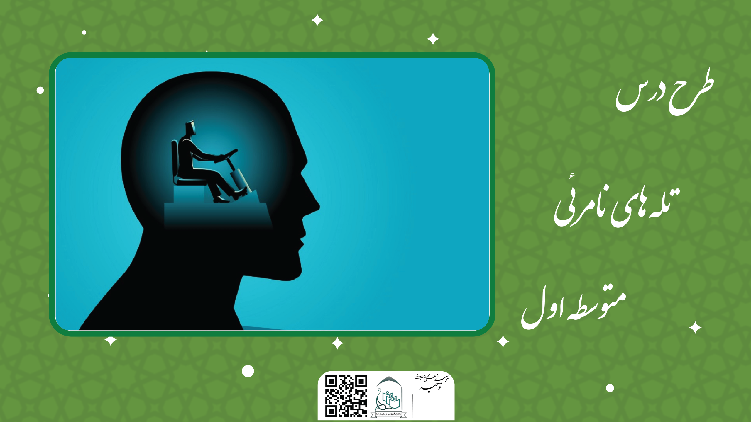 تله های نامرئی