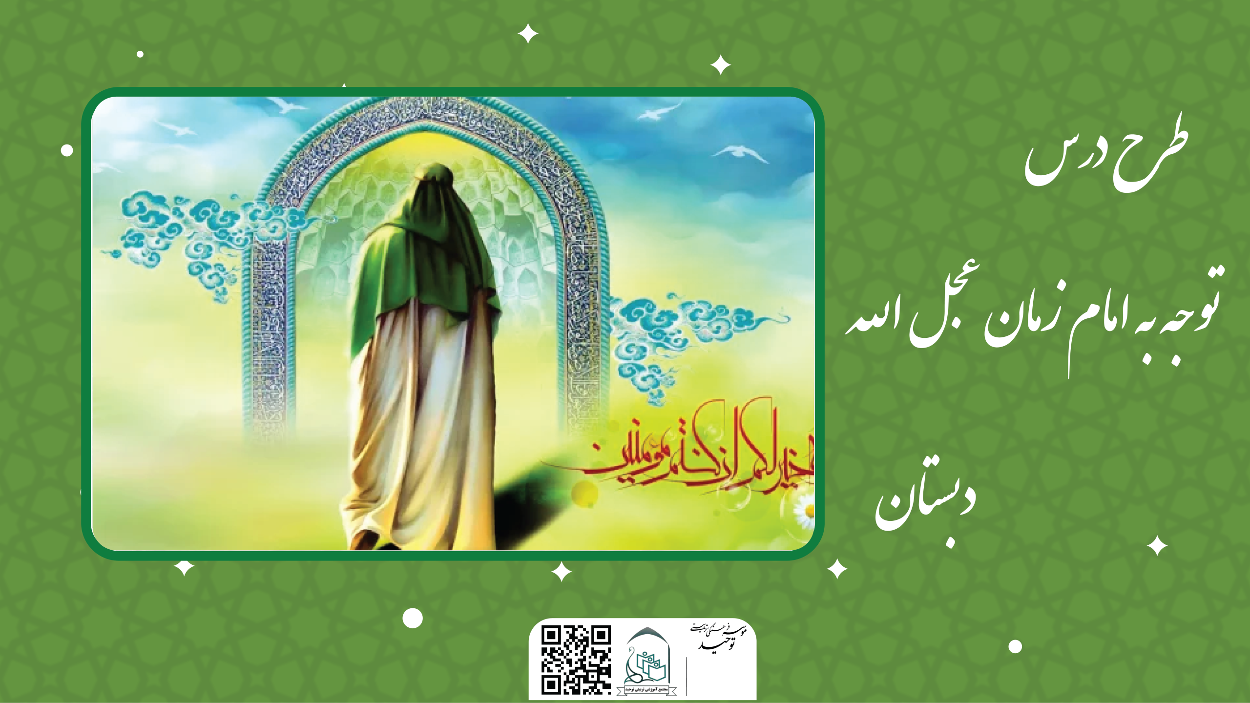 توجه به امام زمان عجل الله