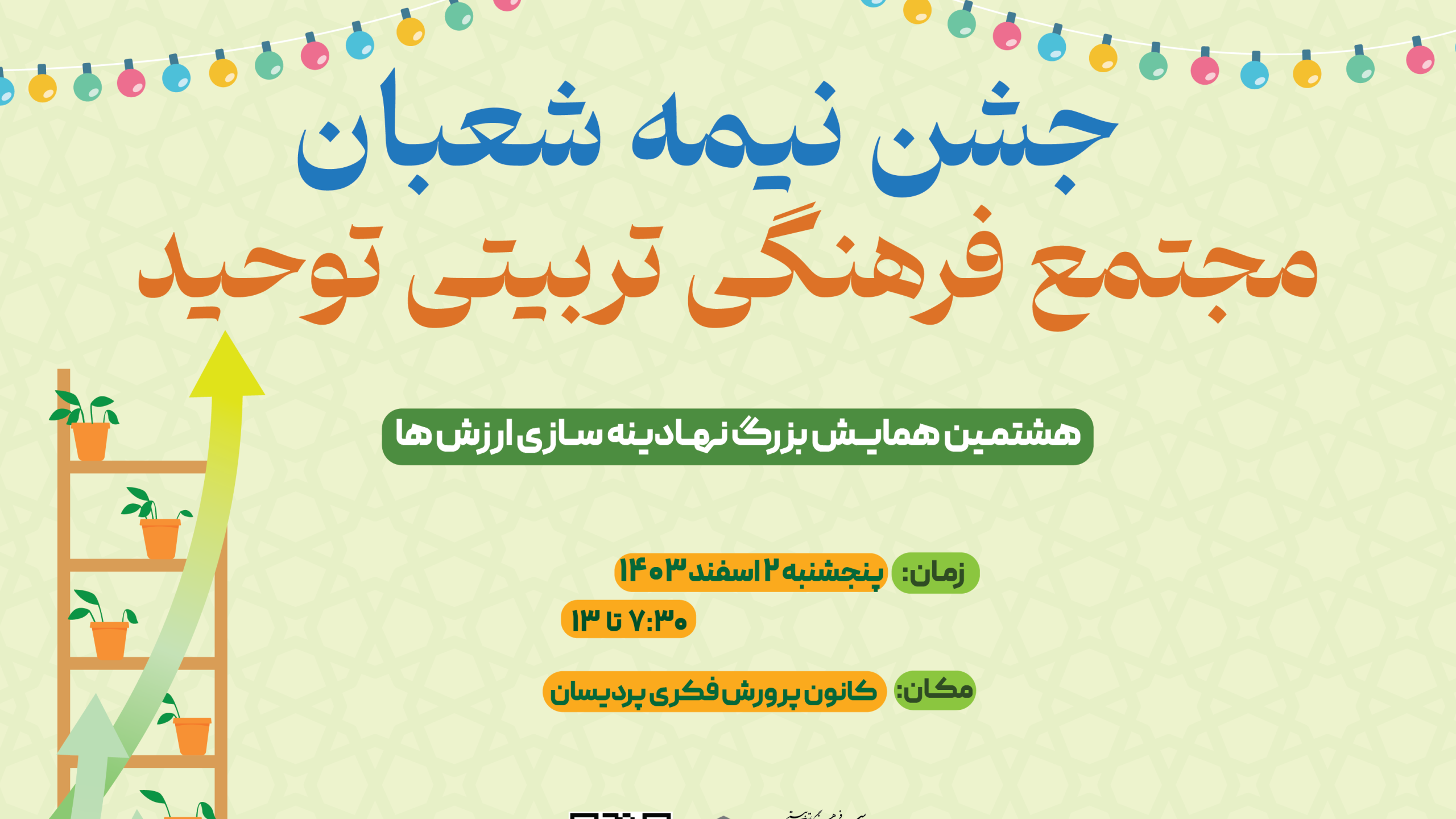 جشن نیمه شعبان