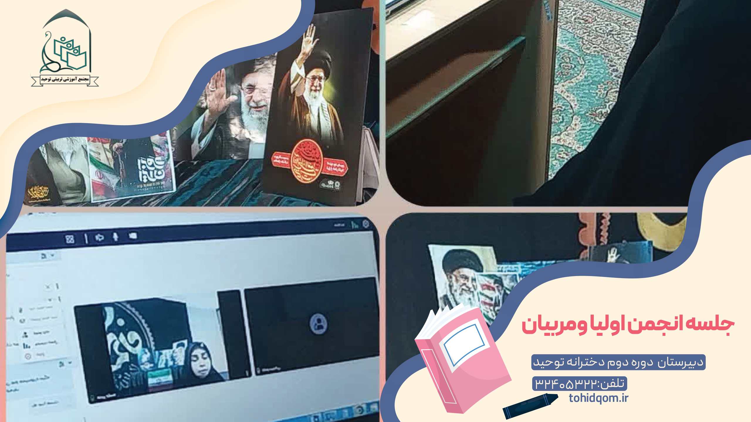 جلسه انجمن اولیا ومربیان