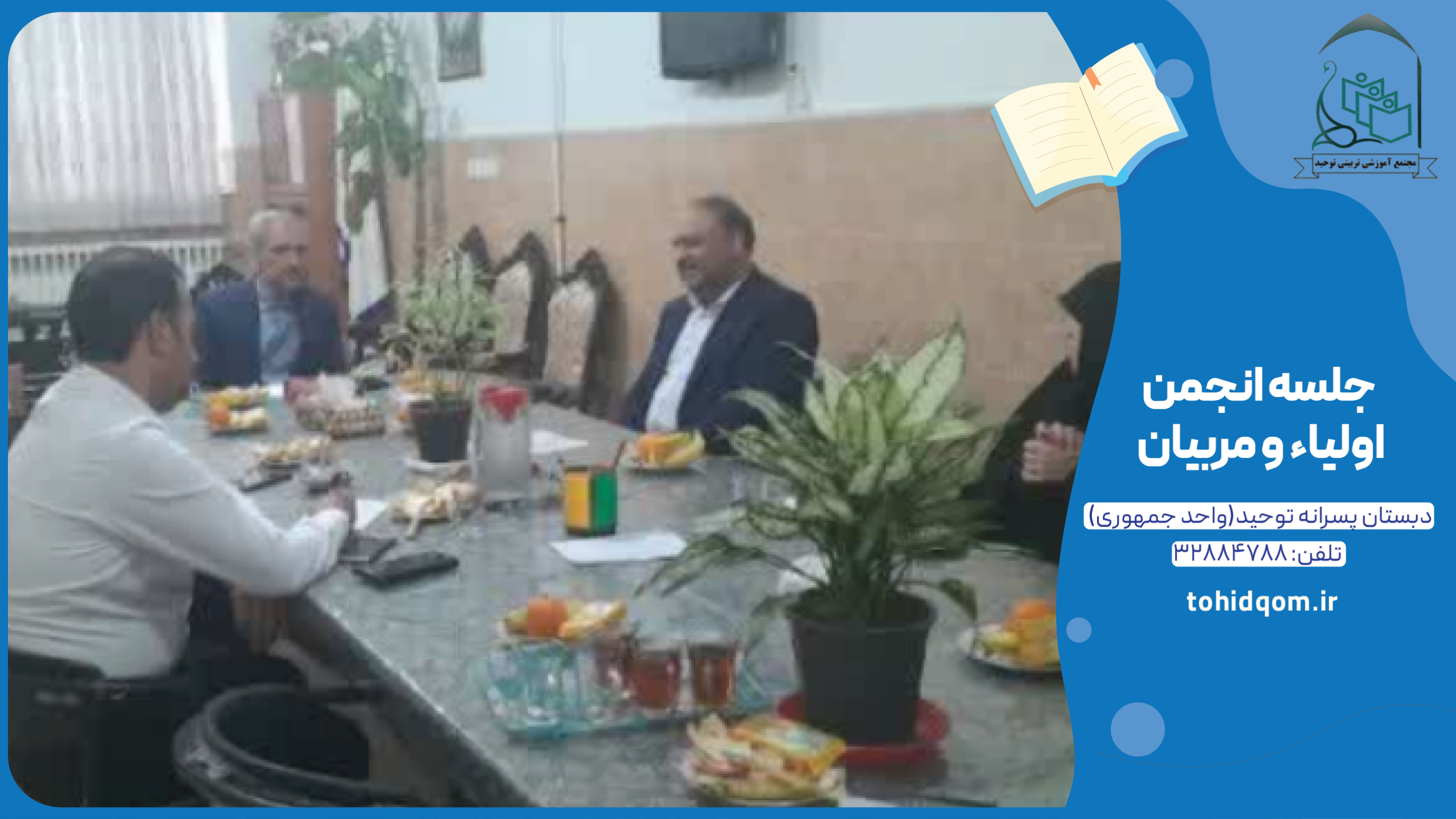 جلسه انجمن اولیاء و مربیان