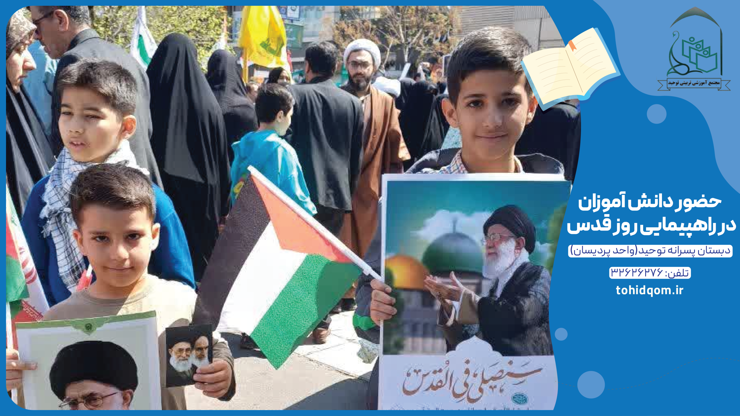 حضور دانش آموزان عزیز توحیدی در راهپیمایی روز قدس