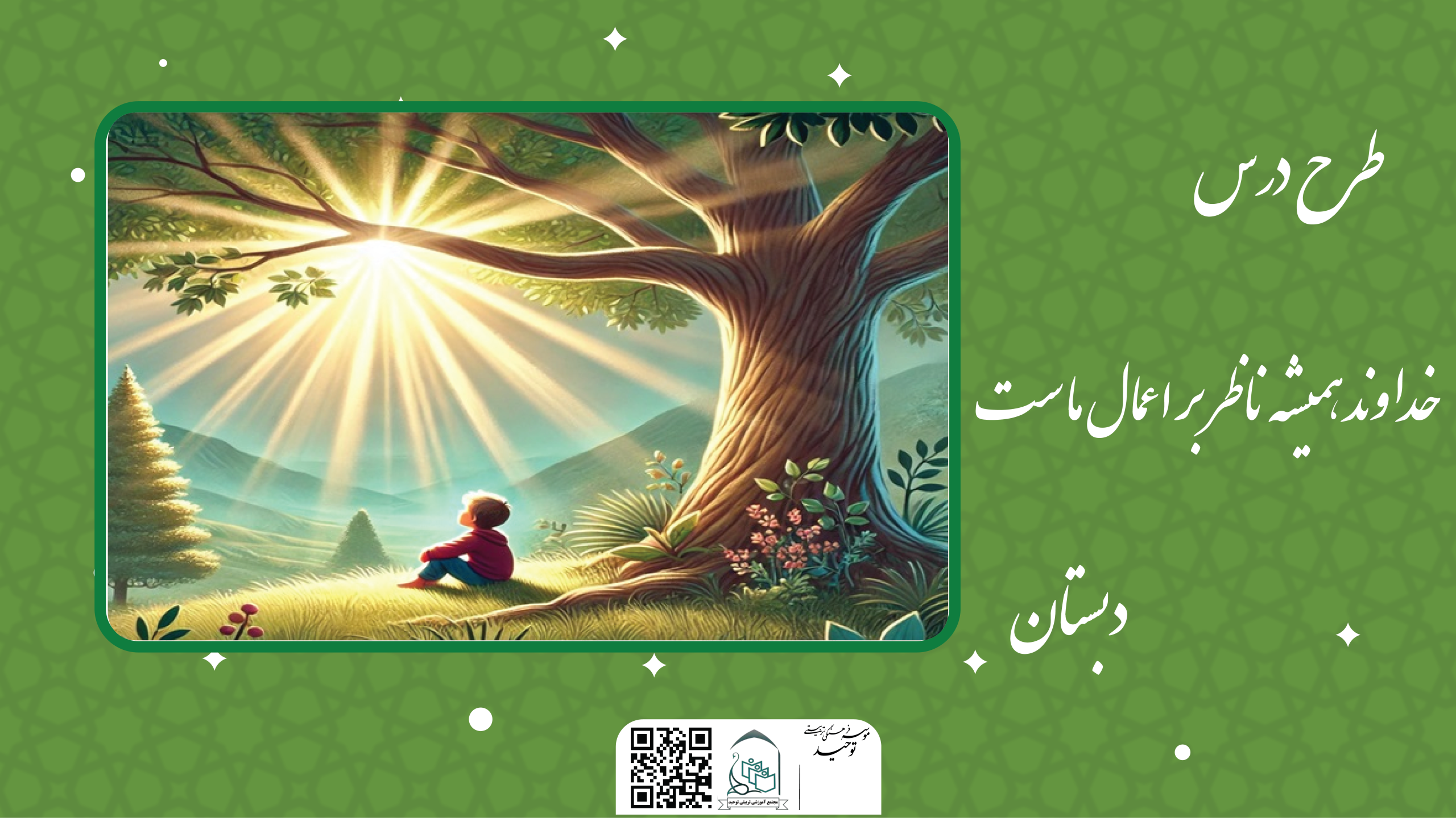 خداوند همیشه ناظر بر اعمال ماست