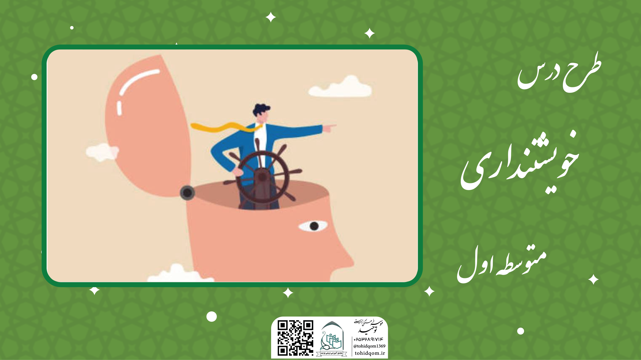 خویشتنداری