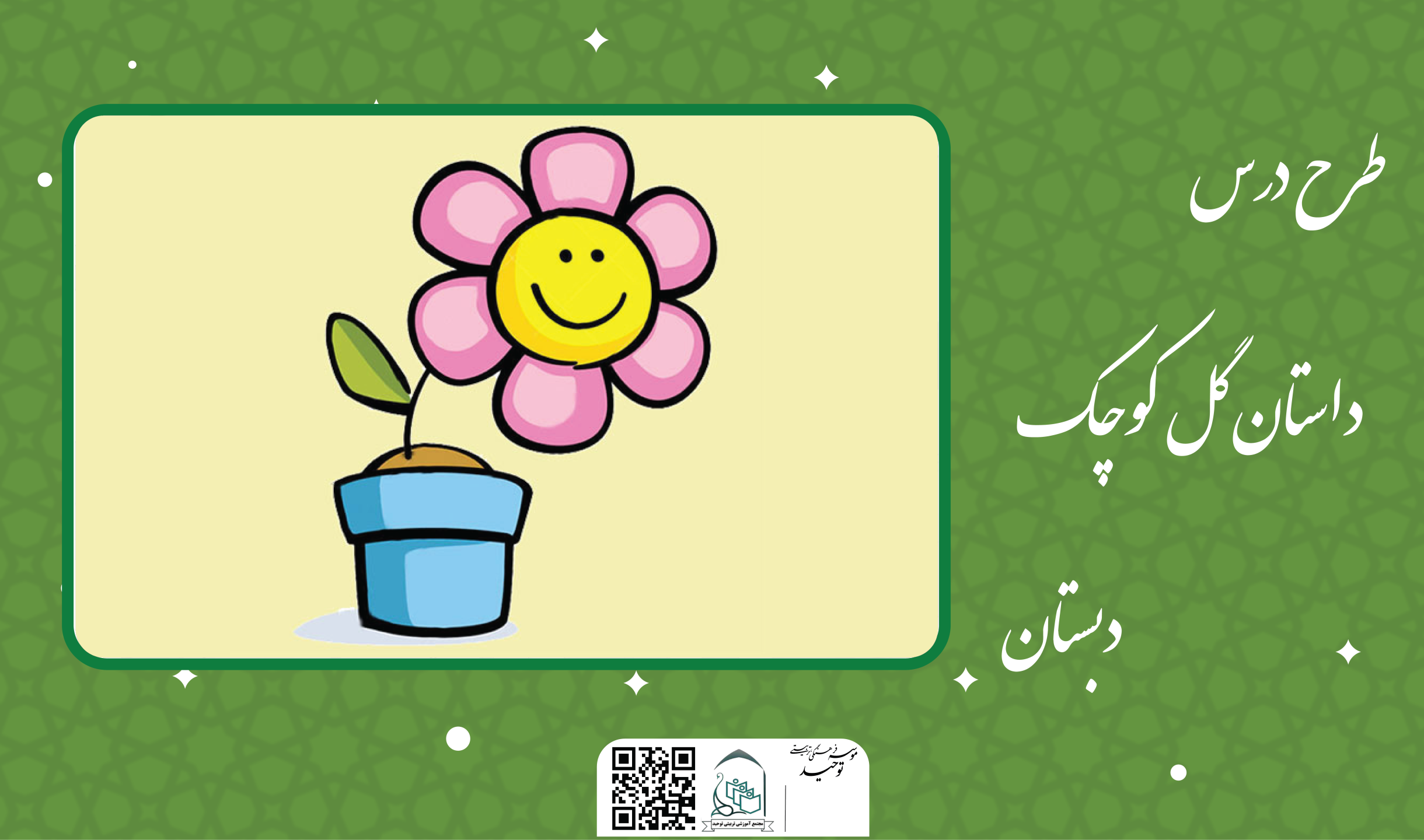 داستان گل کوچک