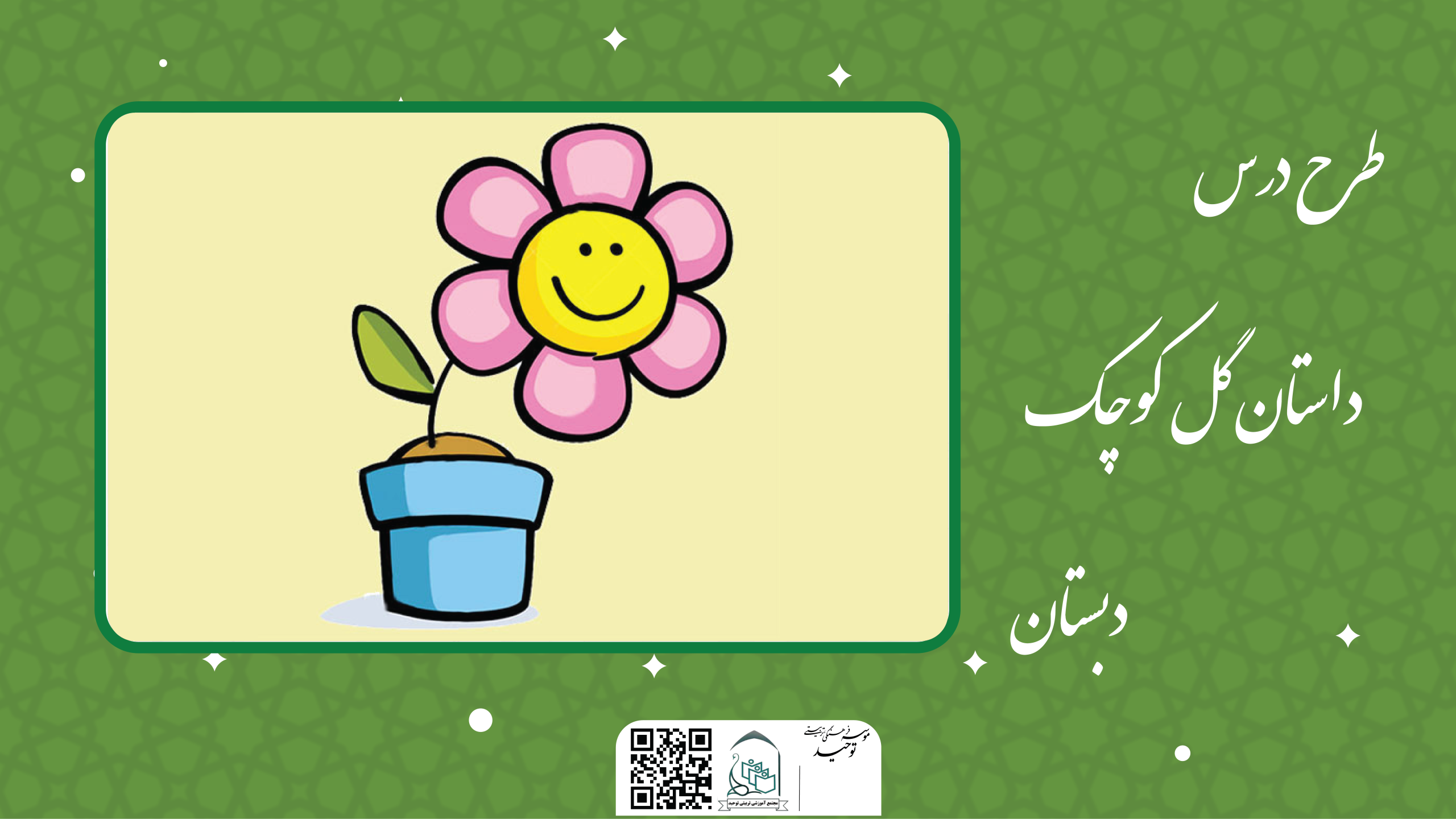 داستان گل کوچک