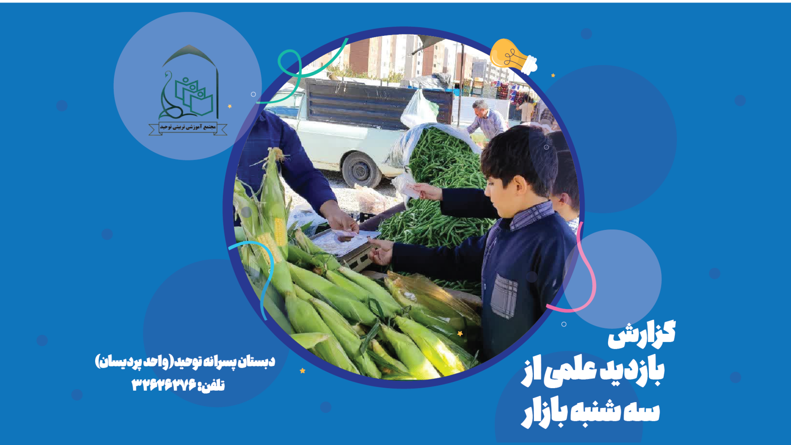 دبستان پسر -123 پردیسان