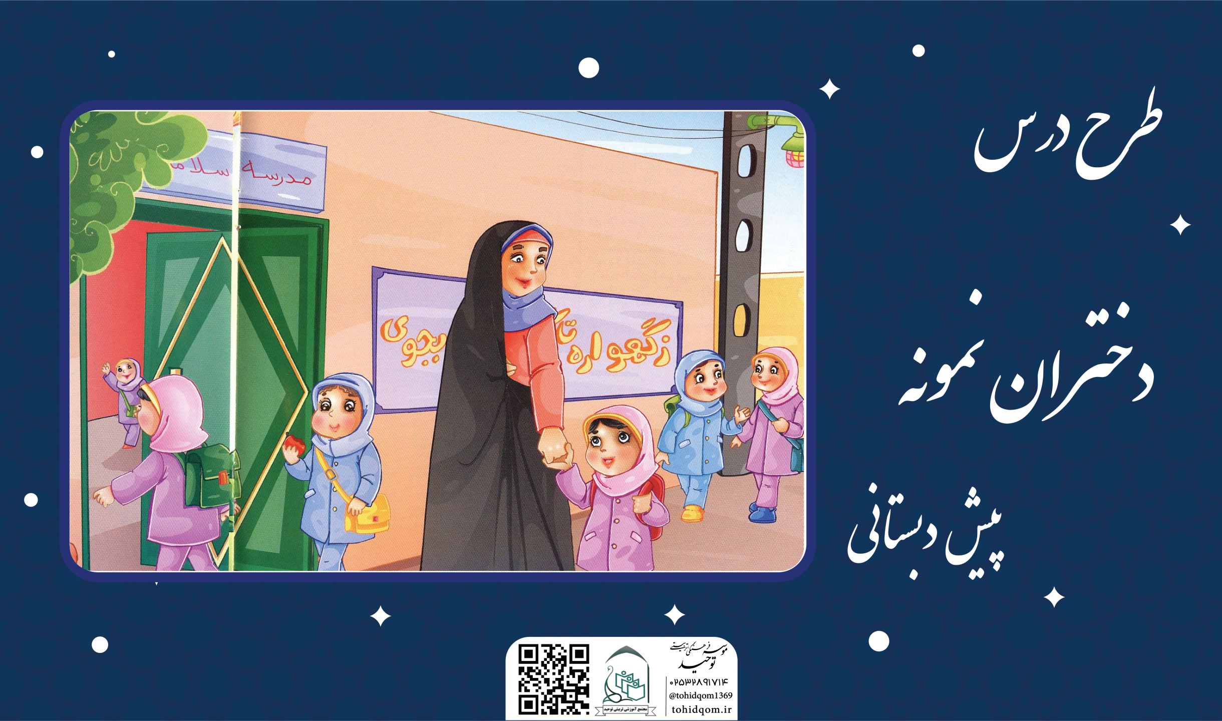 دختران نمونه