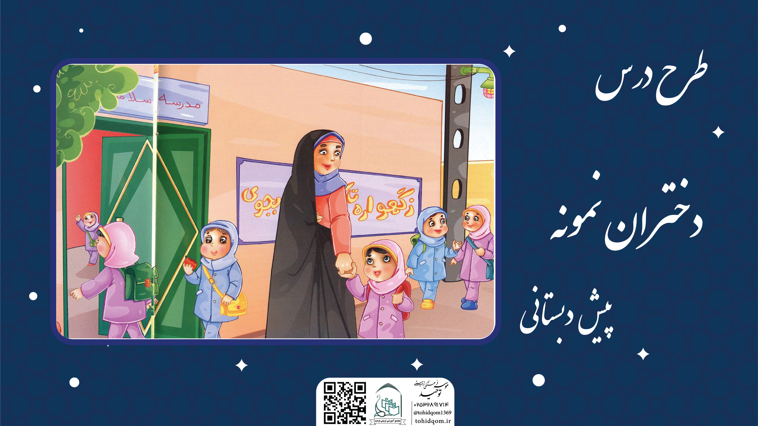 دختران نمونه