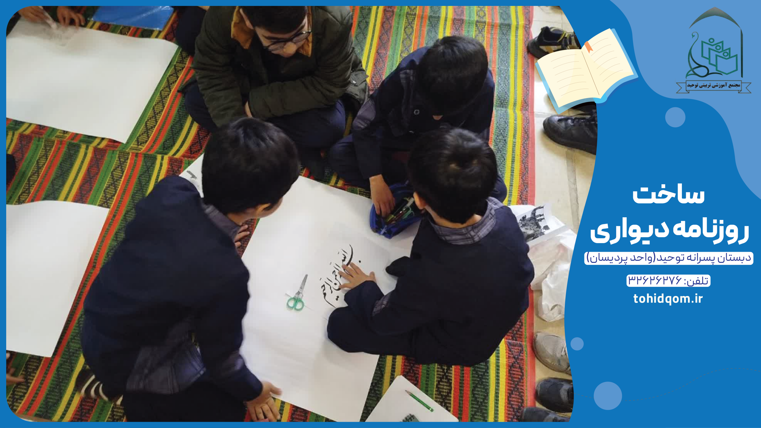 ساخت روزنامه دیواری