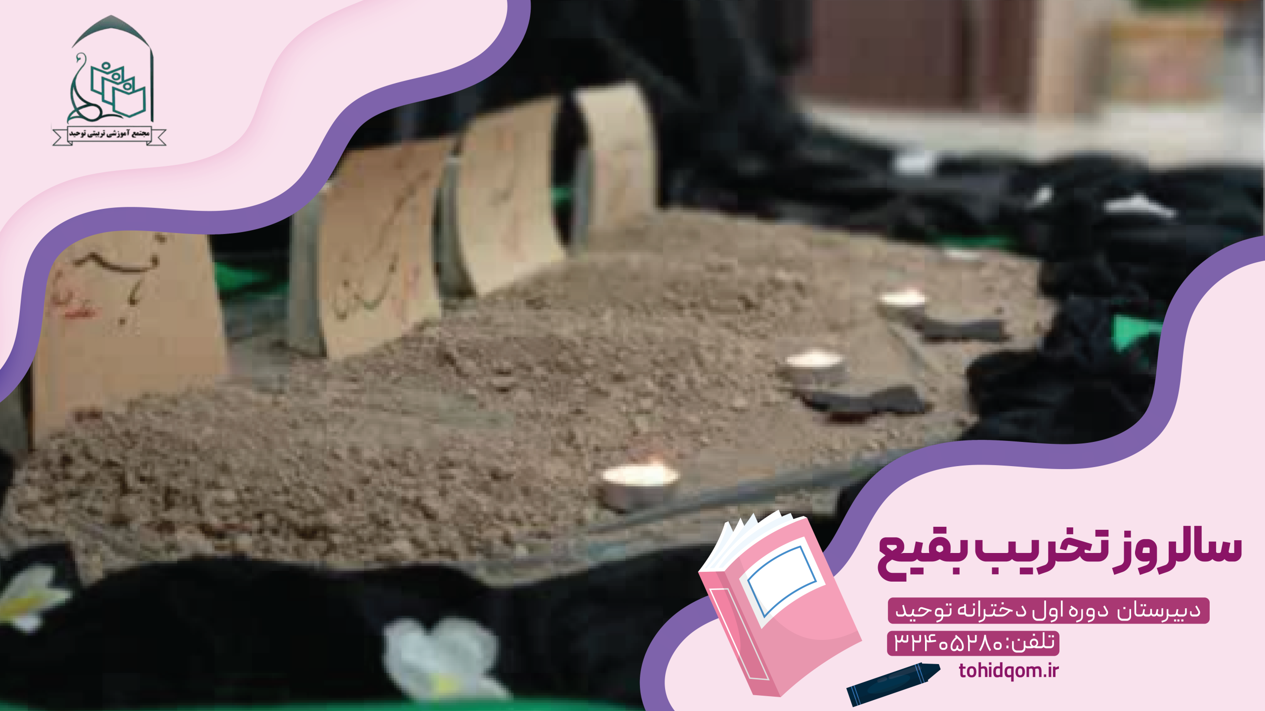 سالروز تخریب بقیع