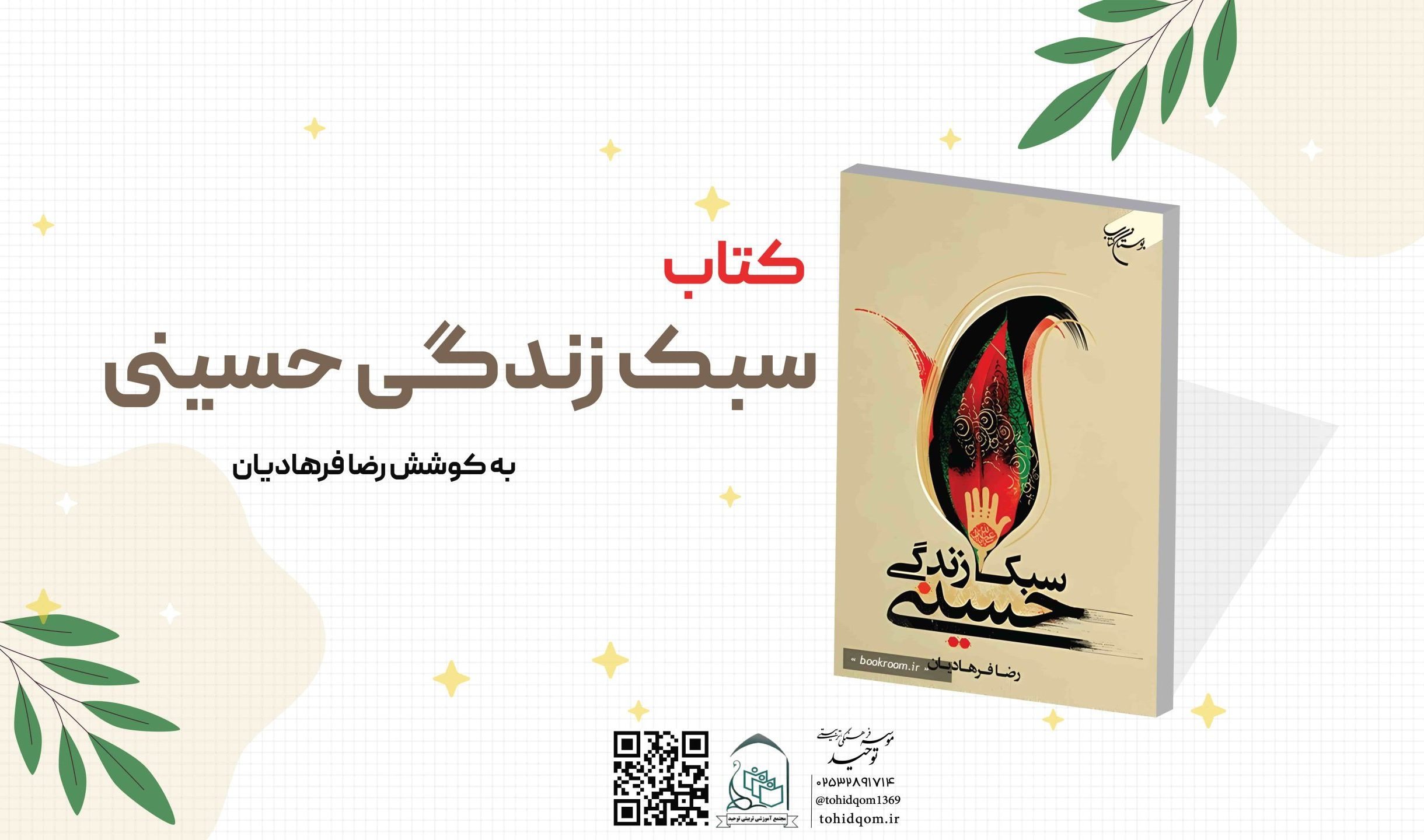 سبک زندگی حسینی