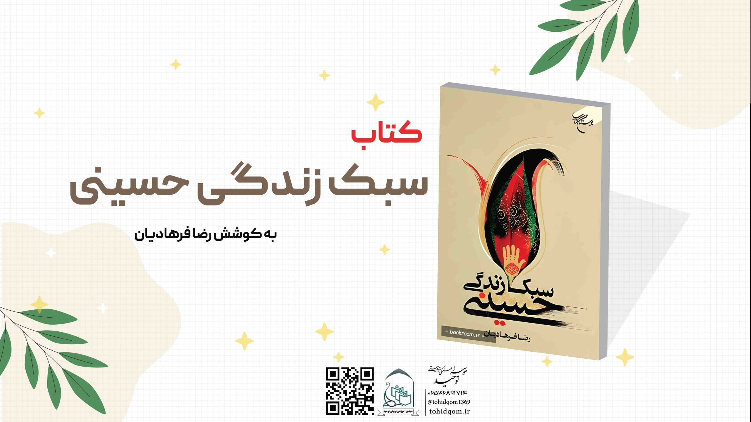 سبک زندگی حسینی