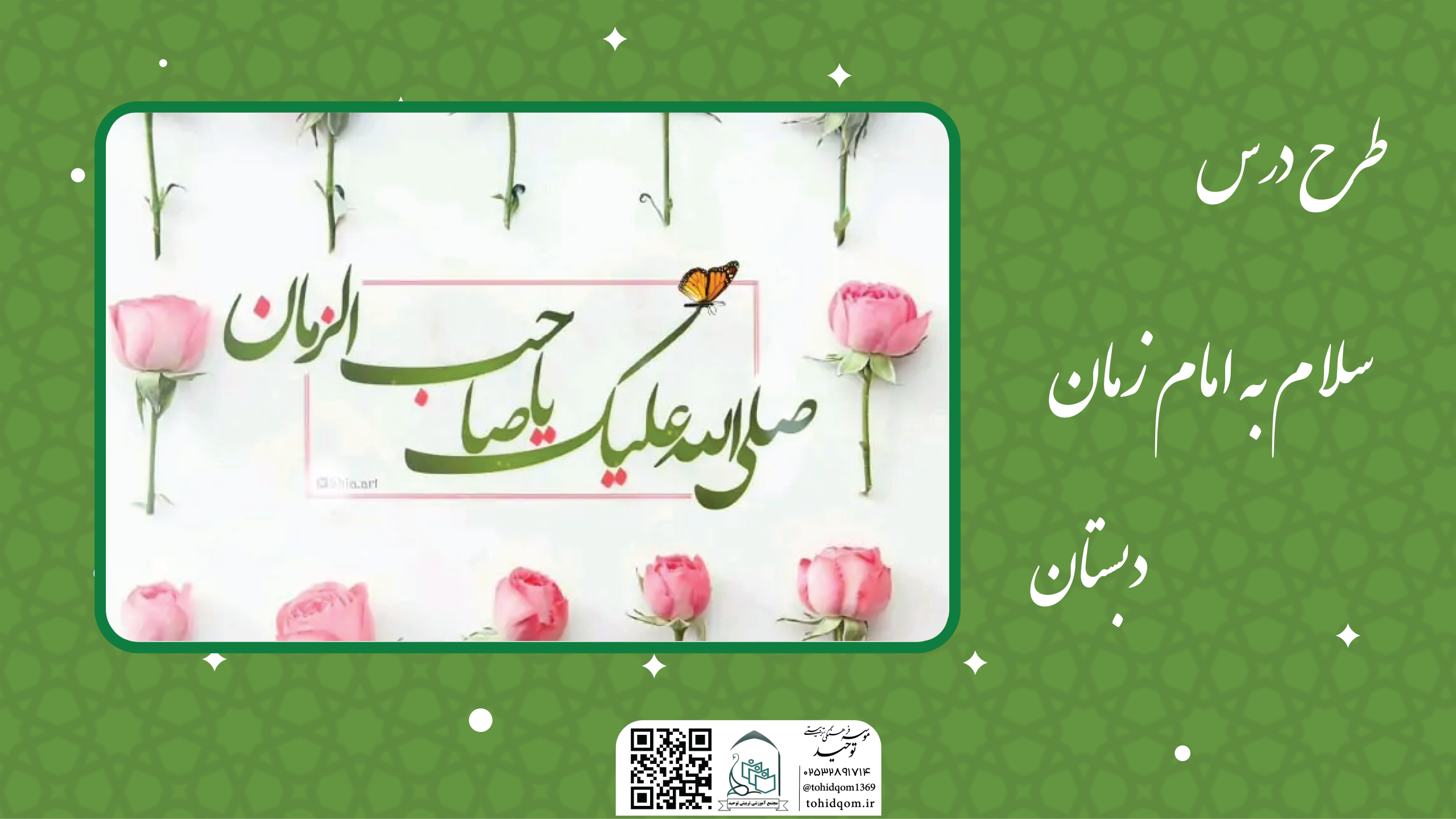 سلام به امام زمان