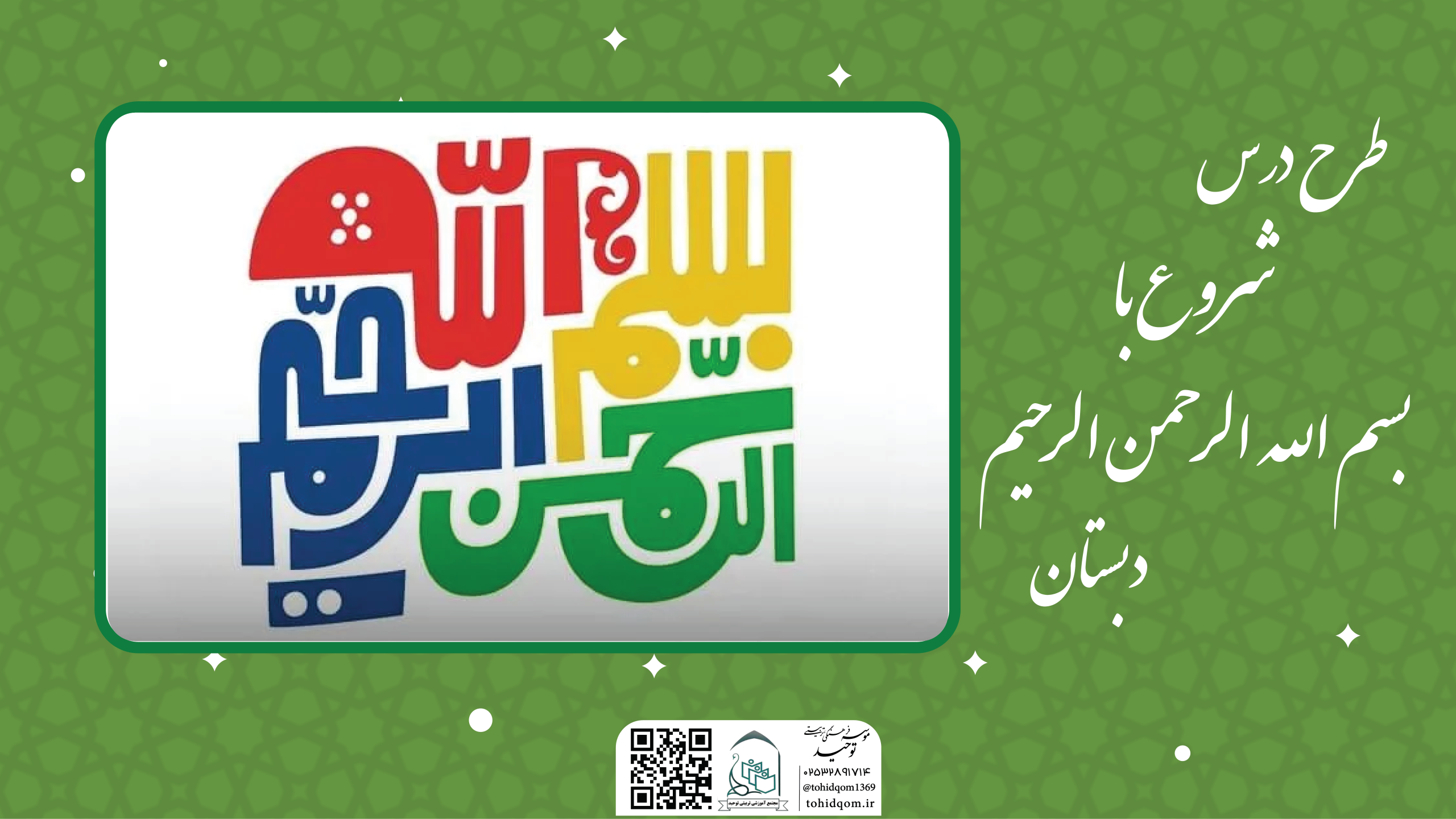 شروع با بسم الله الرحمن الرحیم