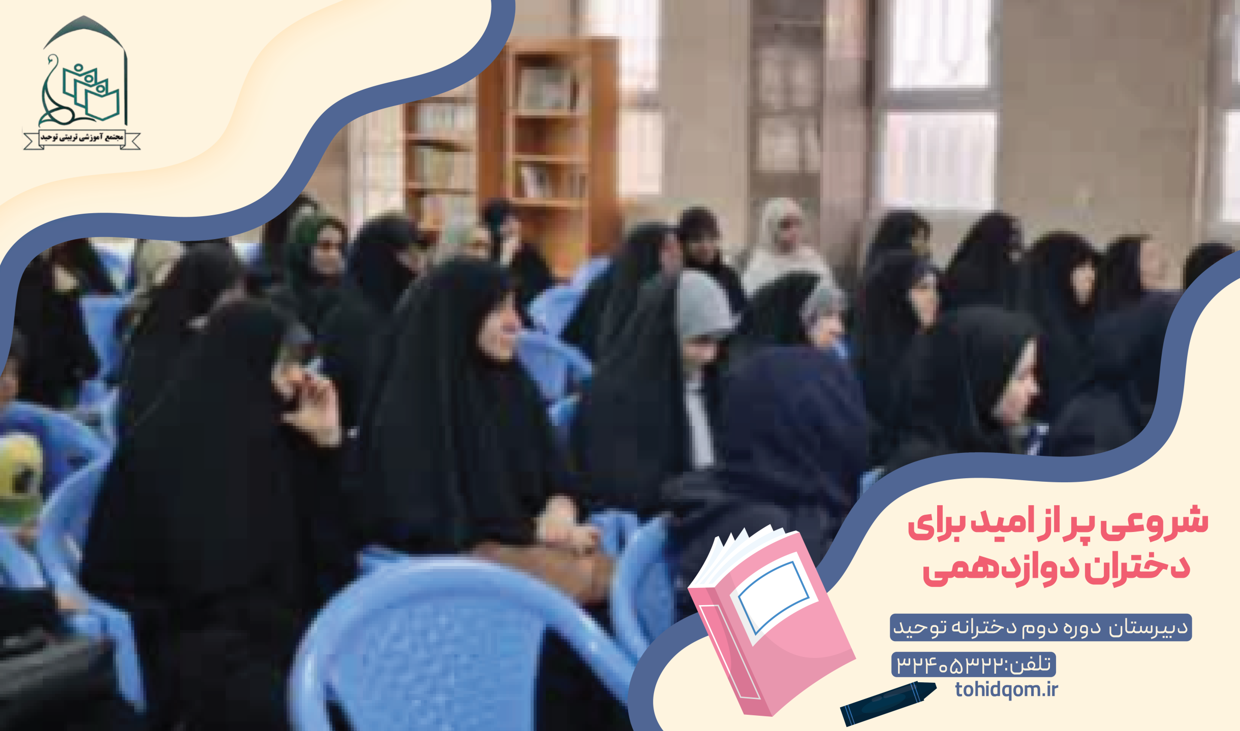 شروعی پر از امید برای دختران دوازدهمی