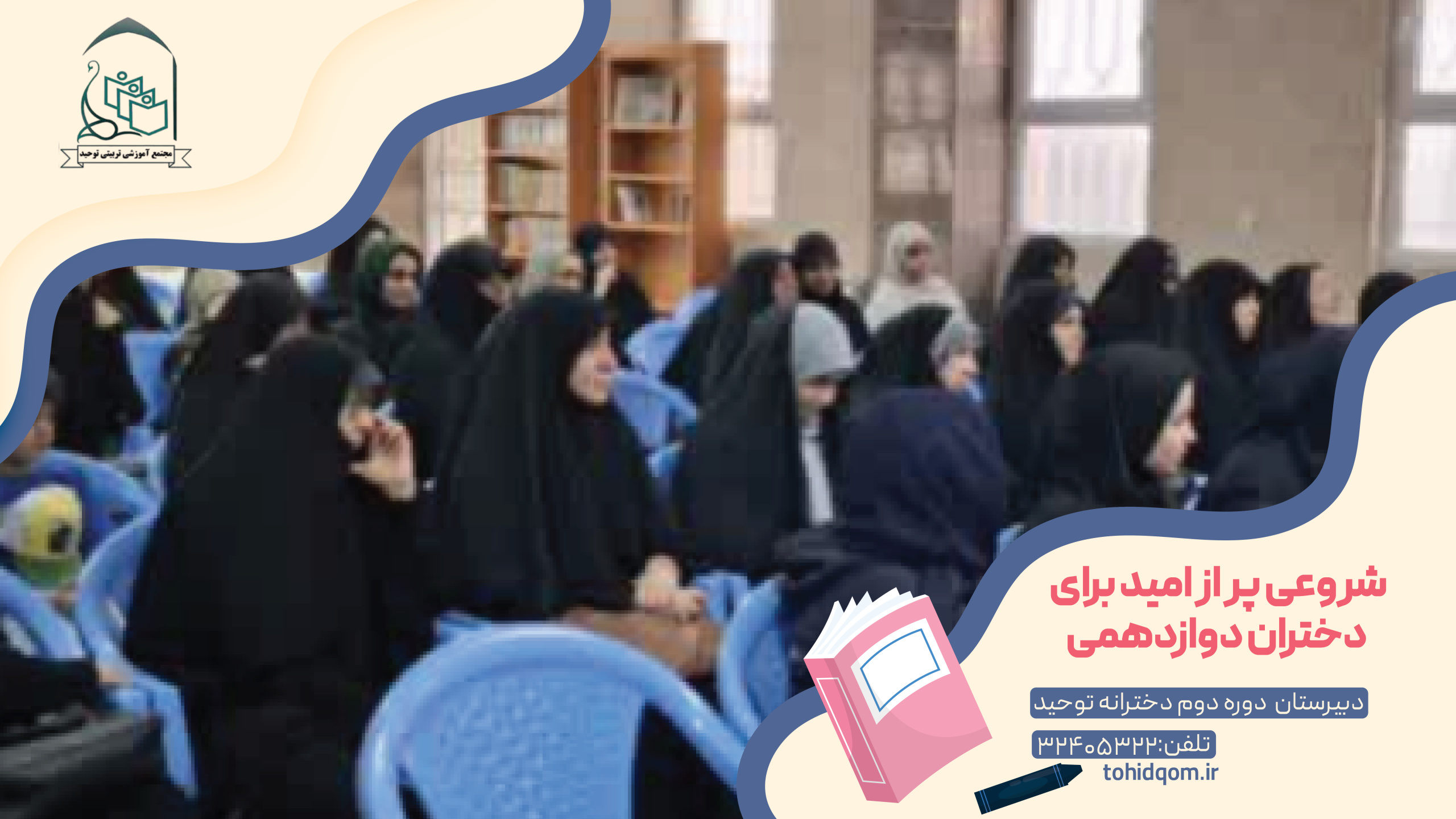 شروعی پر از امید برای دختران دوازدهمی