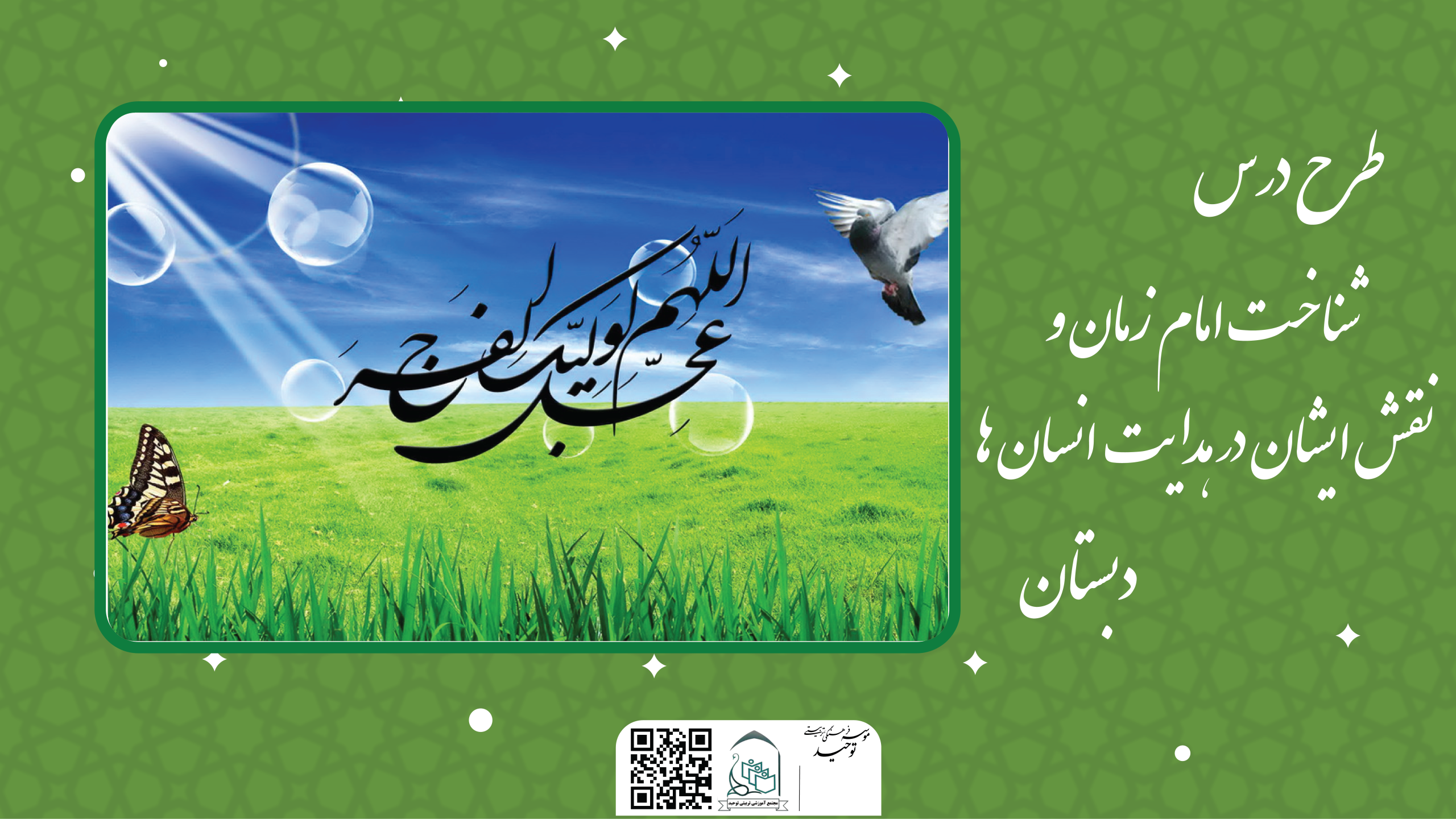 شناخت امام زمان و نقش ایشان در هدایت انسان ها