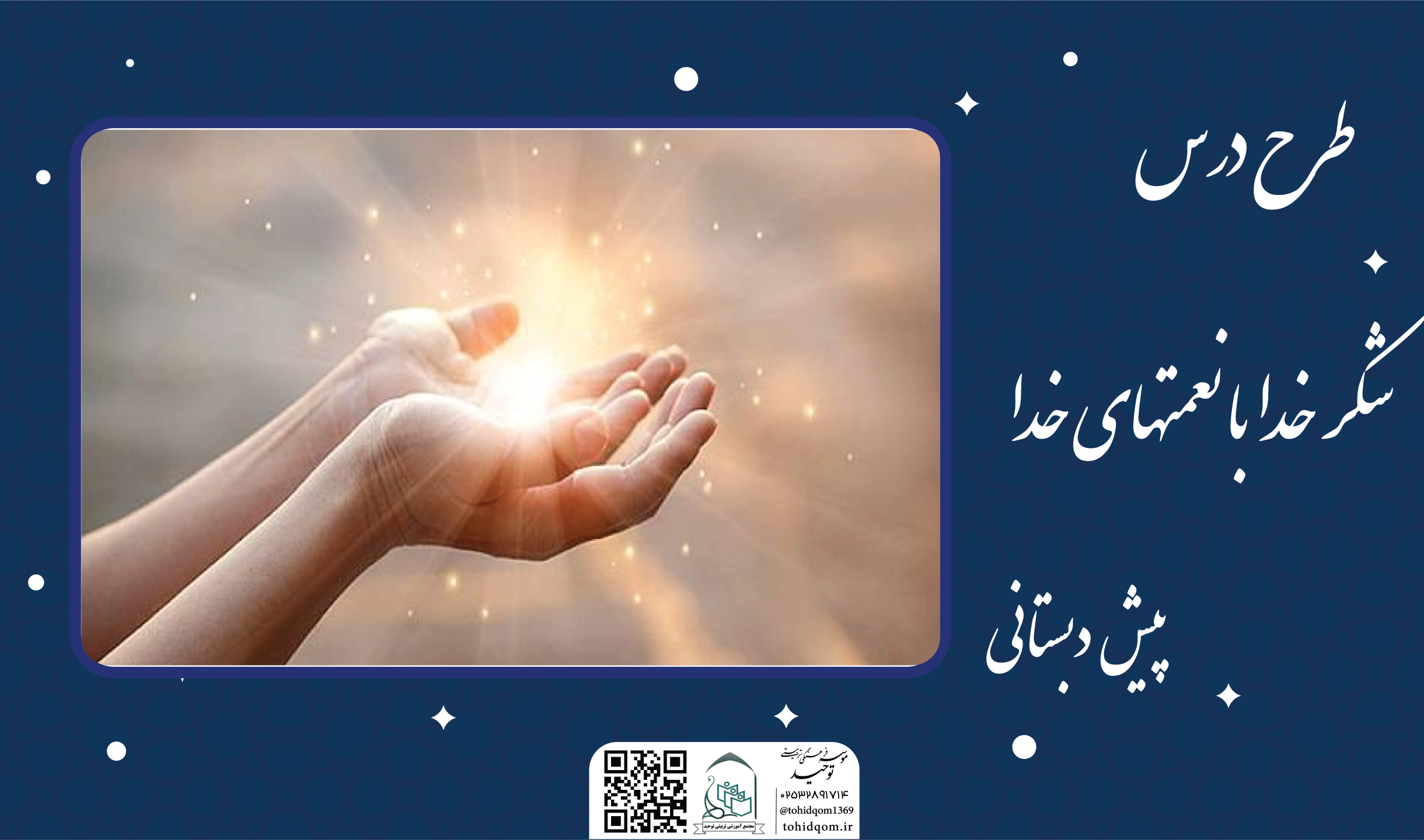 شکر خدا با نعمتهای خدا