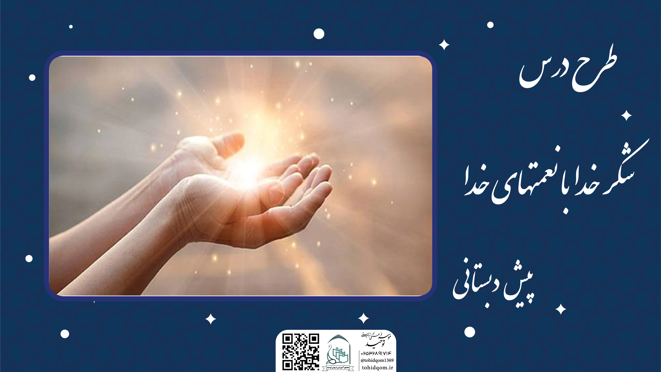 شکر خدا با نعمتهای خدا