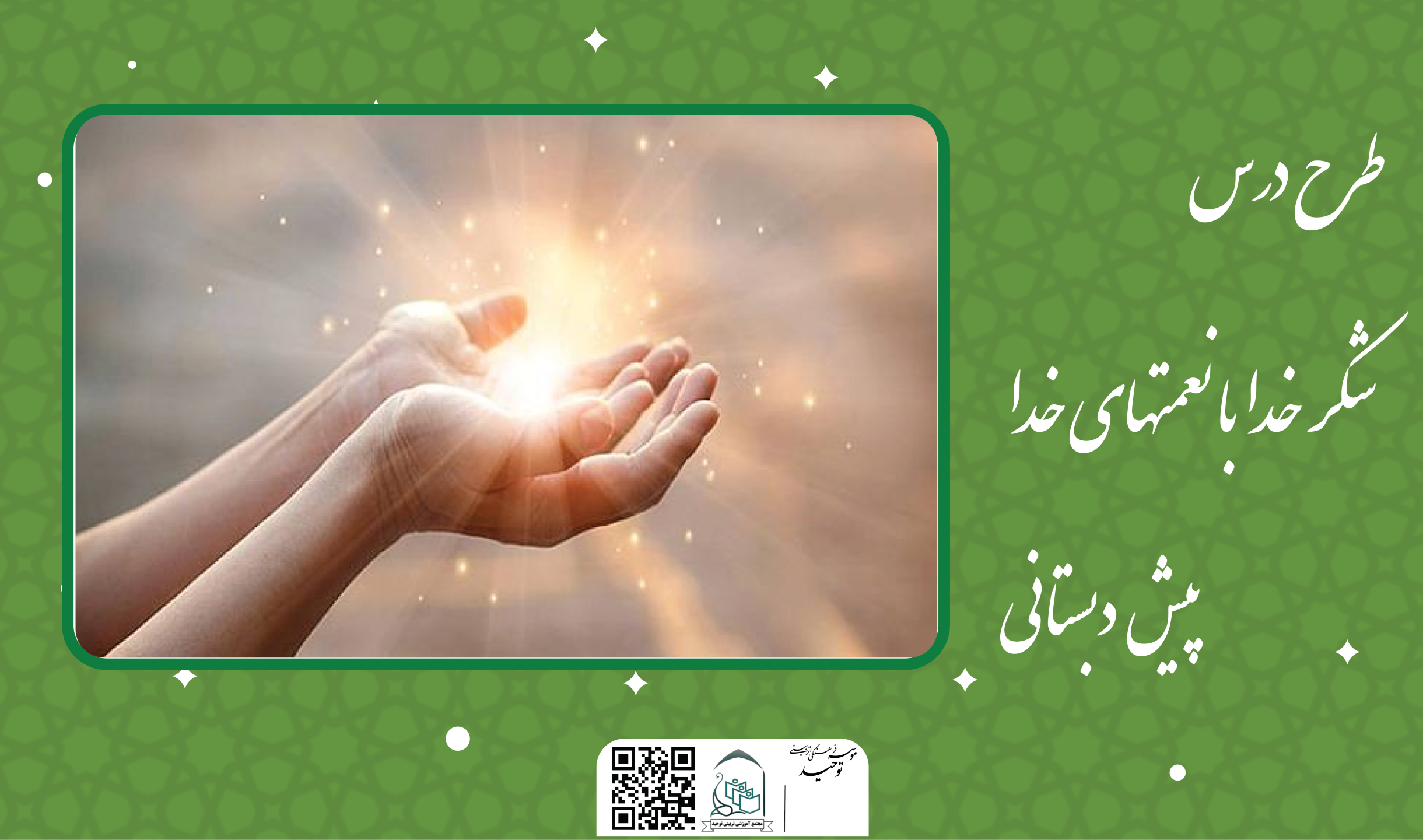 شکر خدا با نعمتهای خدا