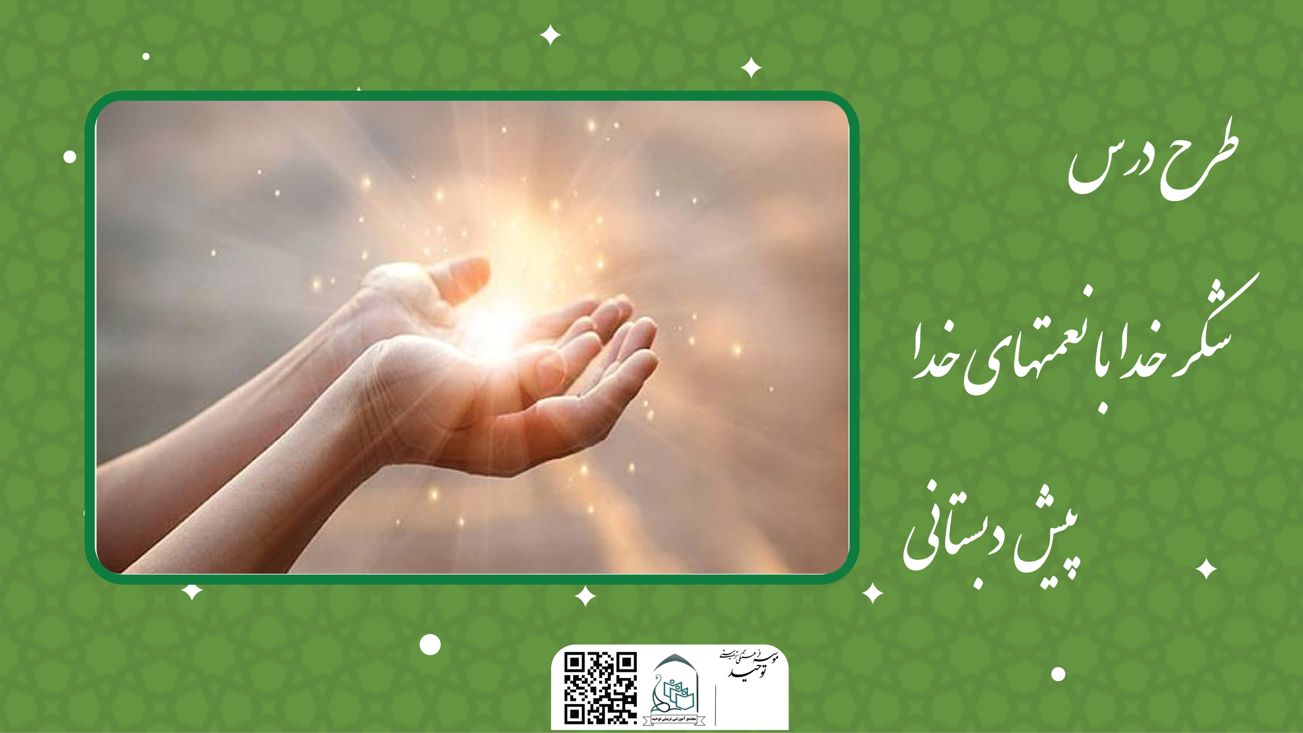 شکر خدا با نعمتهای خدا