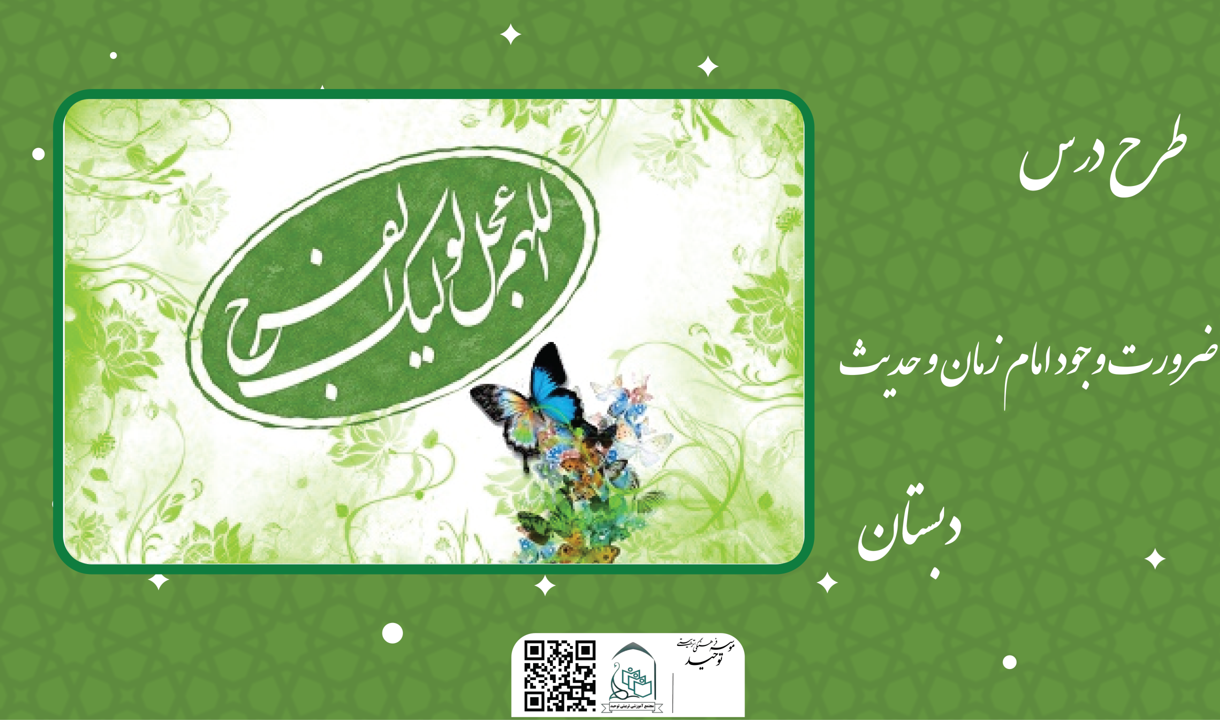 ضرورت وجود امام زمان و حدیث