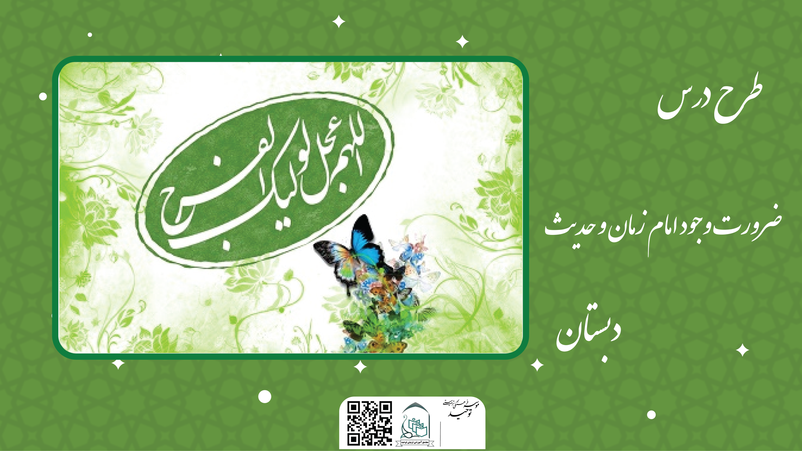 ضرورت وجود امام زمان و حدیث