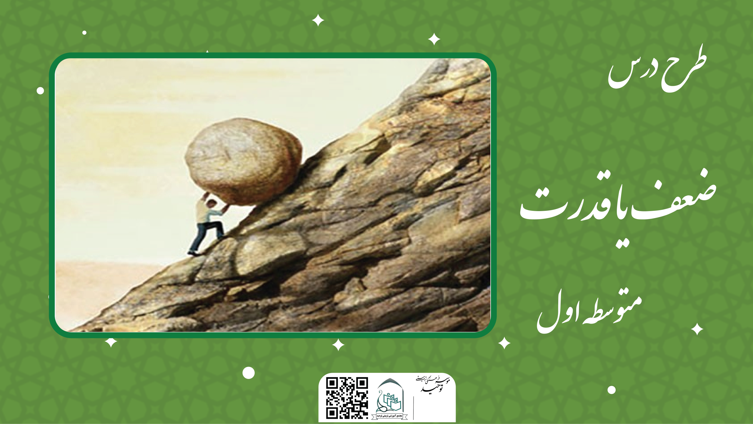 ضعف یا قدرت
