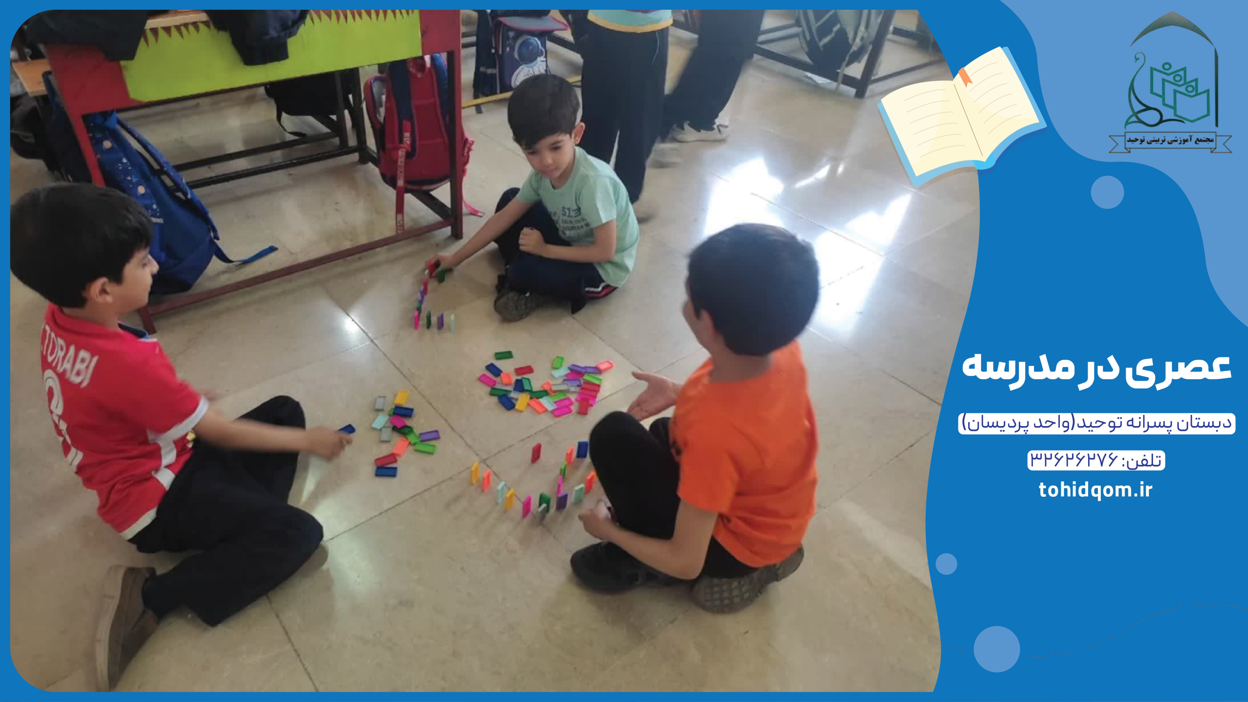 عصر در مدرسه