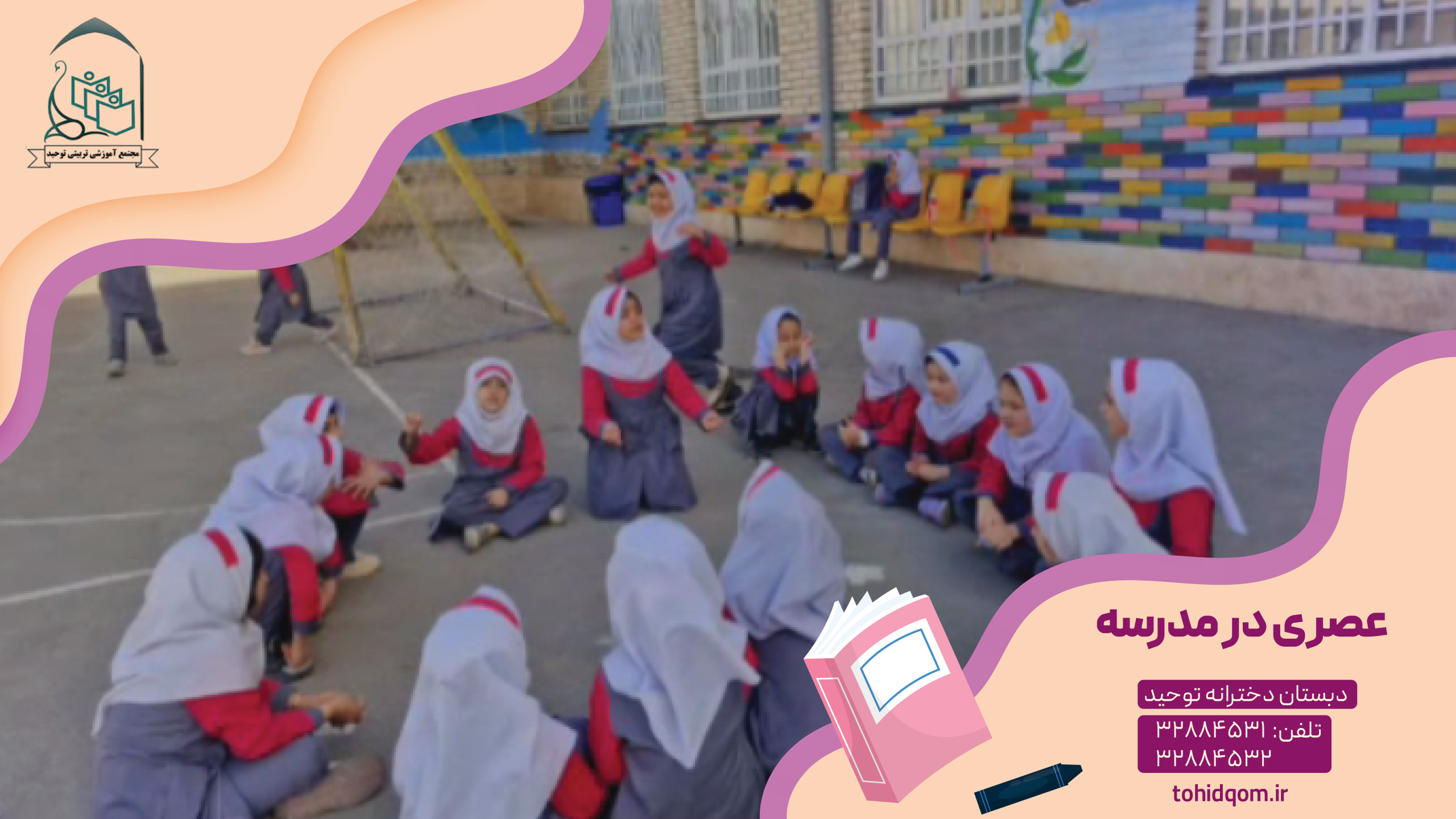 عصری در مدرسه