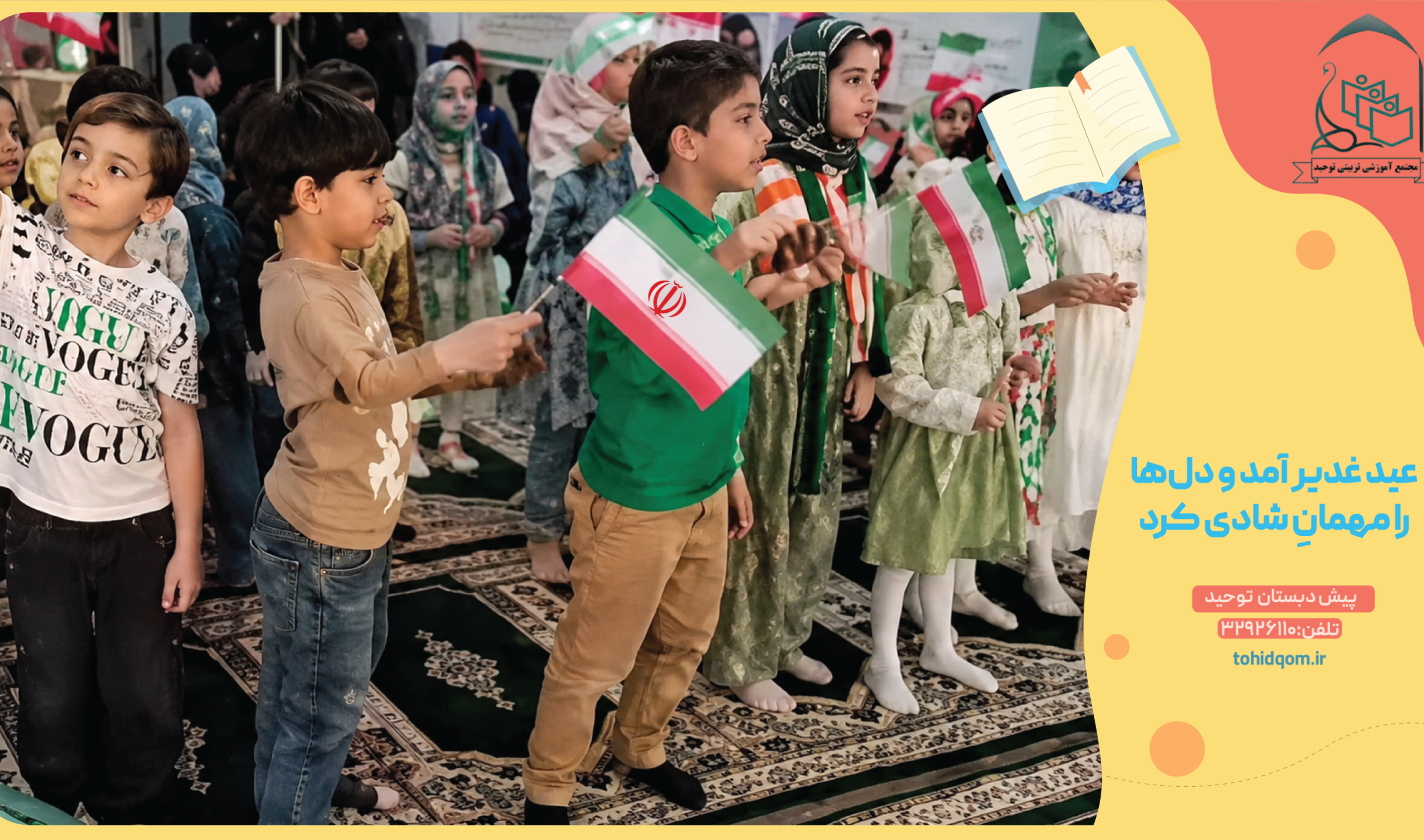 عید غدیر آمد و دل‌ها را مهمانِ شادی کرد