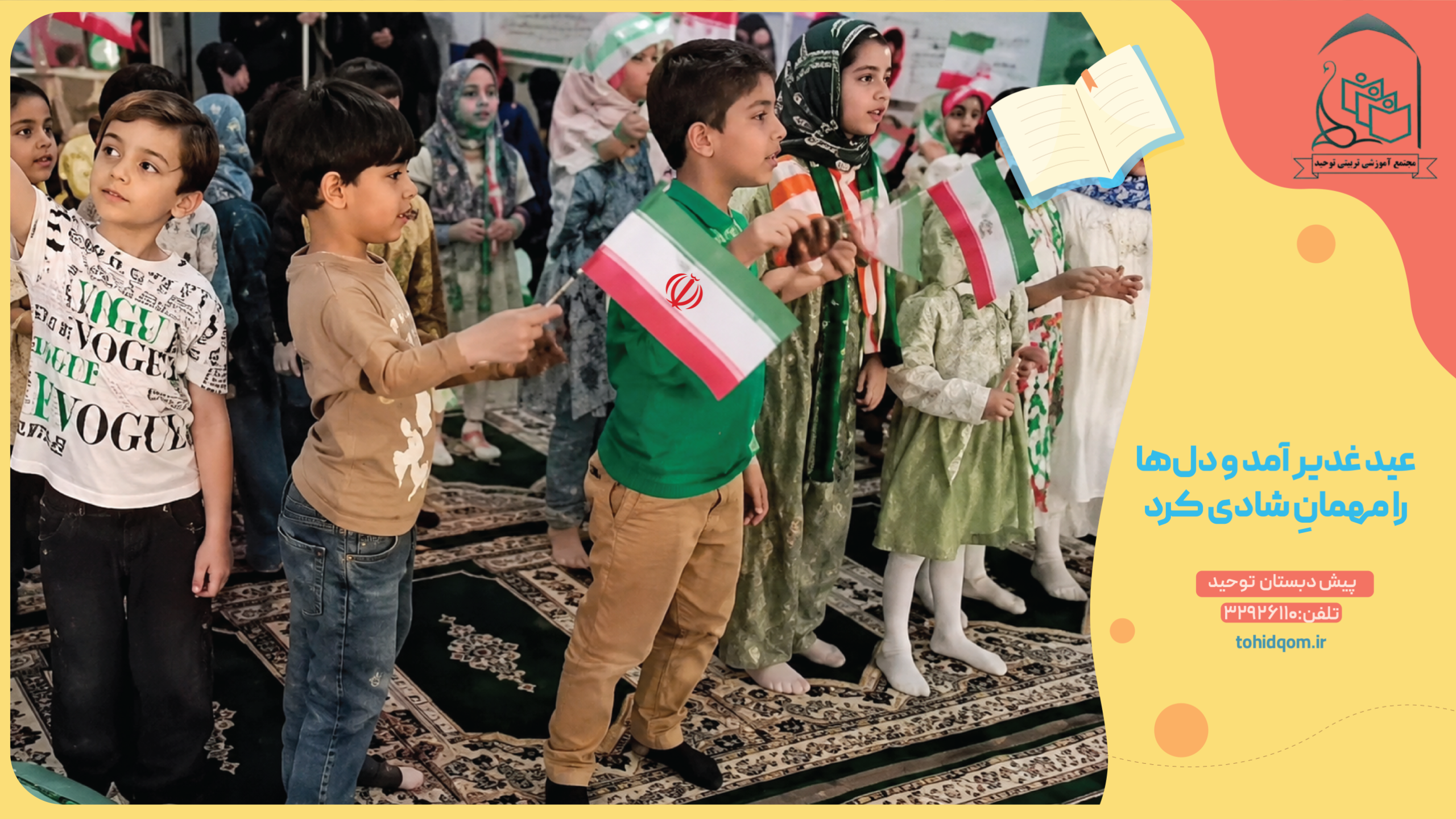 عید غدیر آمد و دل‌ها را مهمانِ شادی کرد