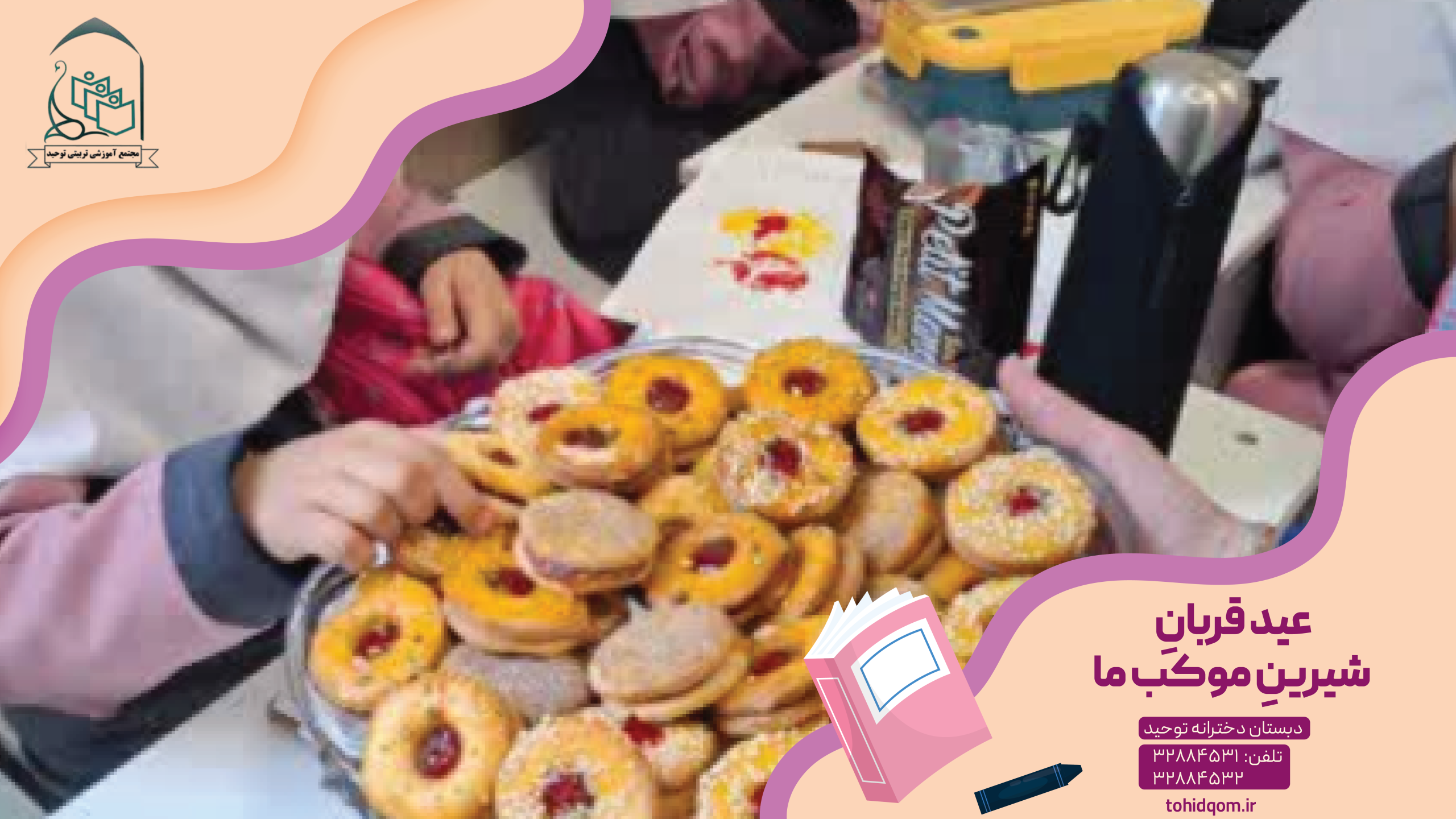 عید قربانِ شیرینِ موکب ما